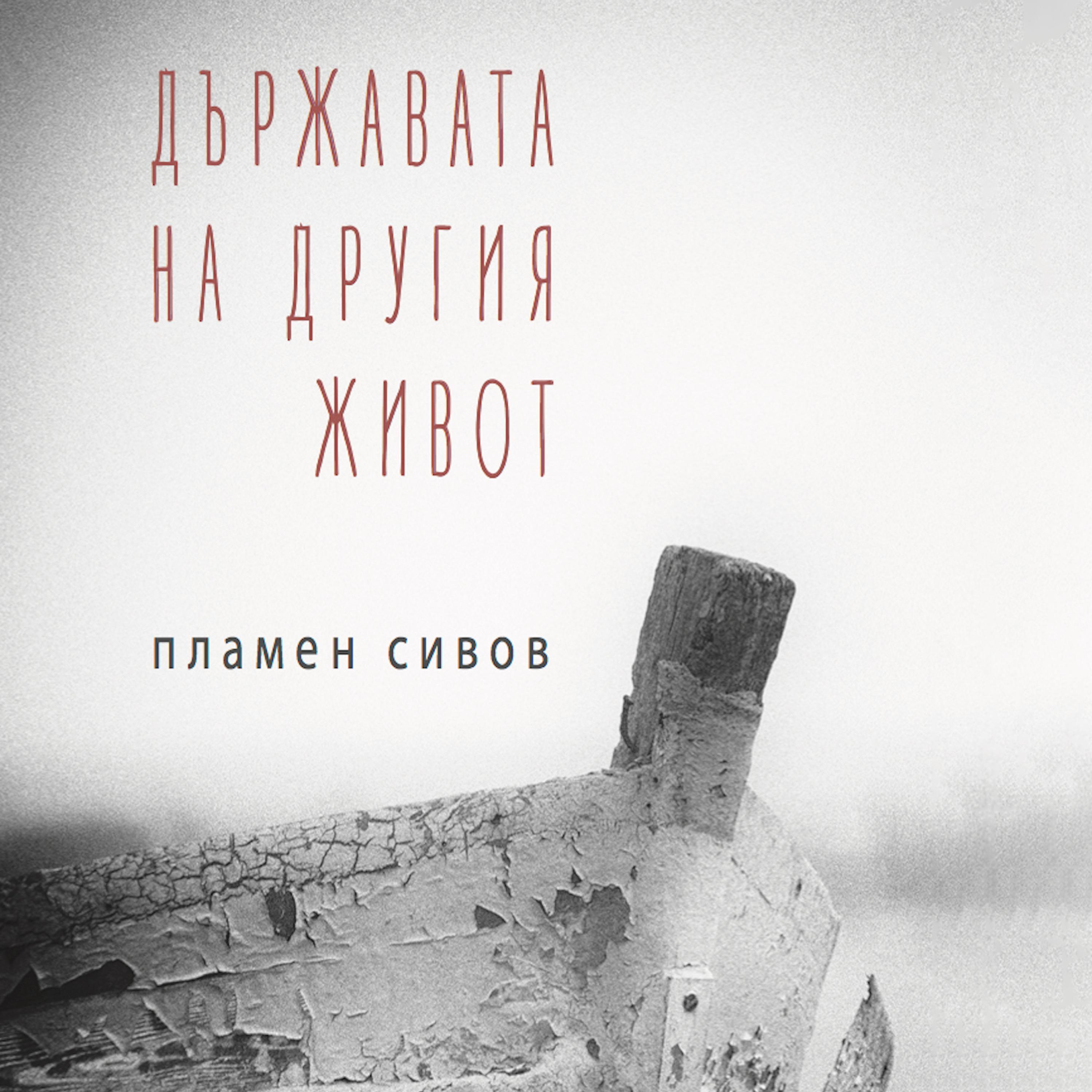 Държавата на другия живот