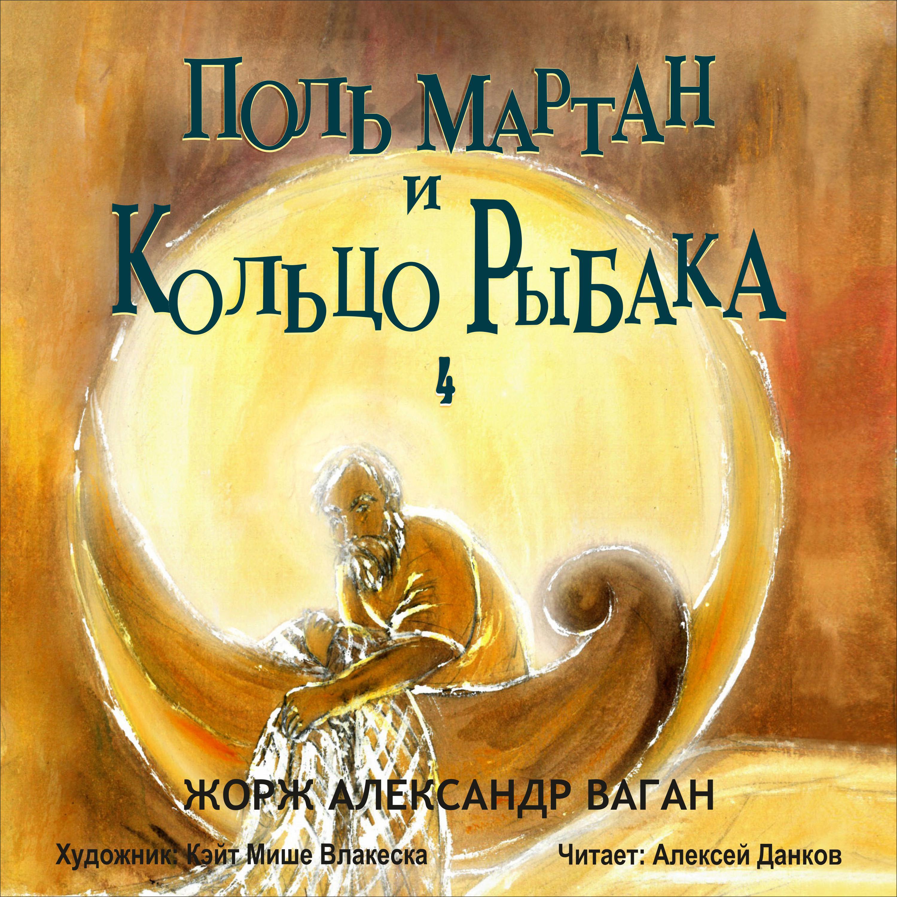 Поль Мартан и Кольцо Рыбака