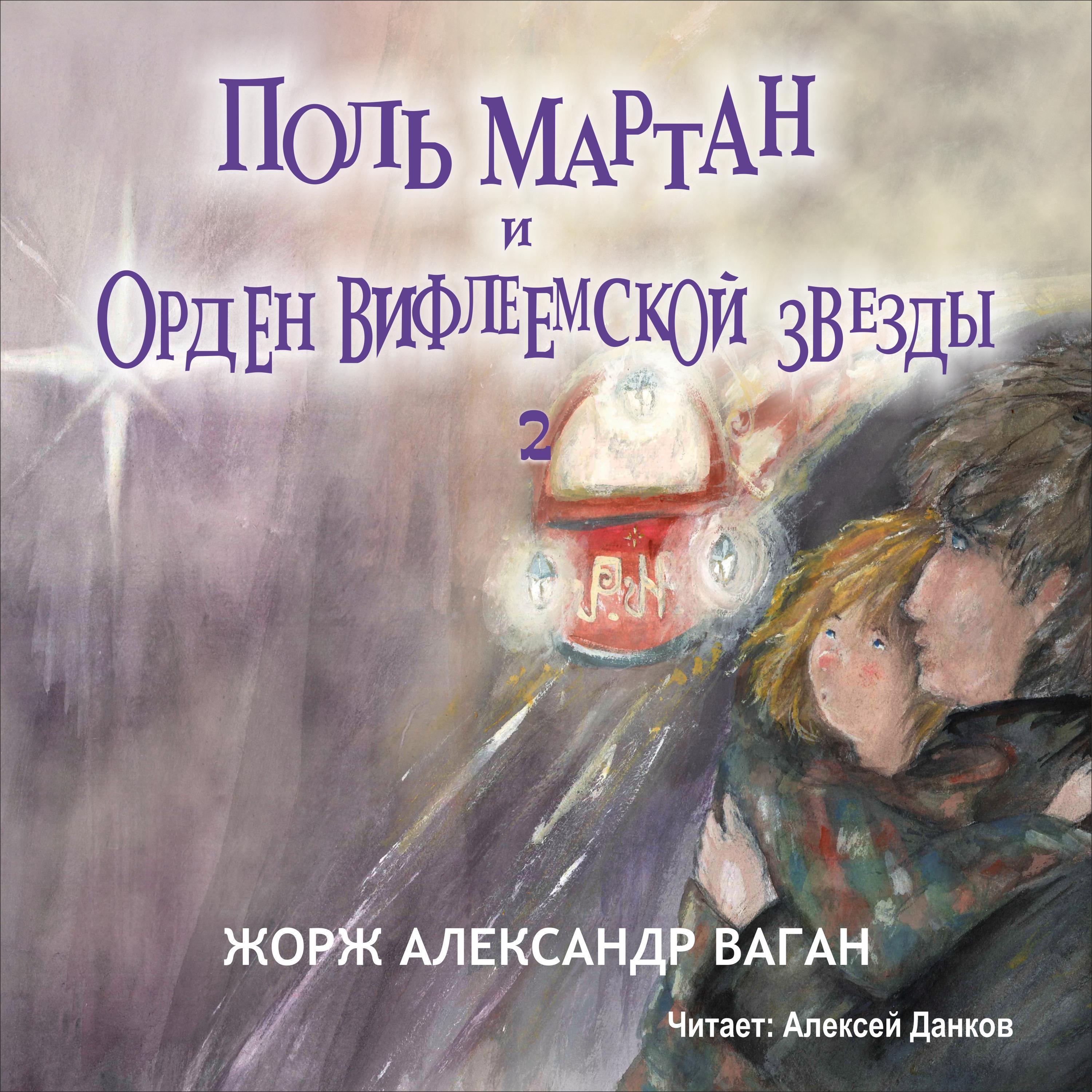 Поль Мартан и Орден Вифлеемской Звезды