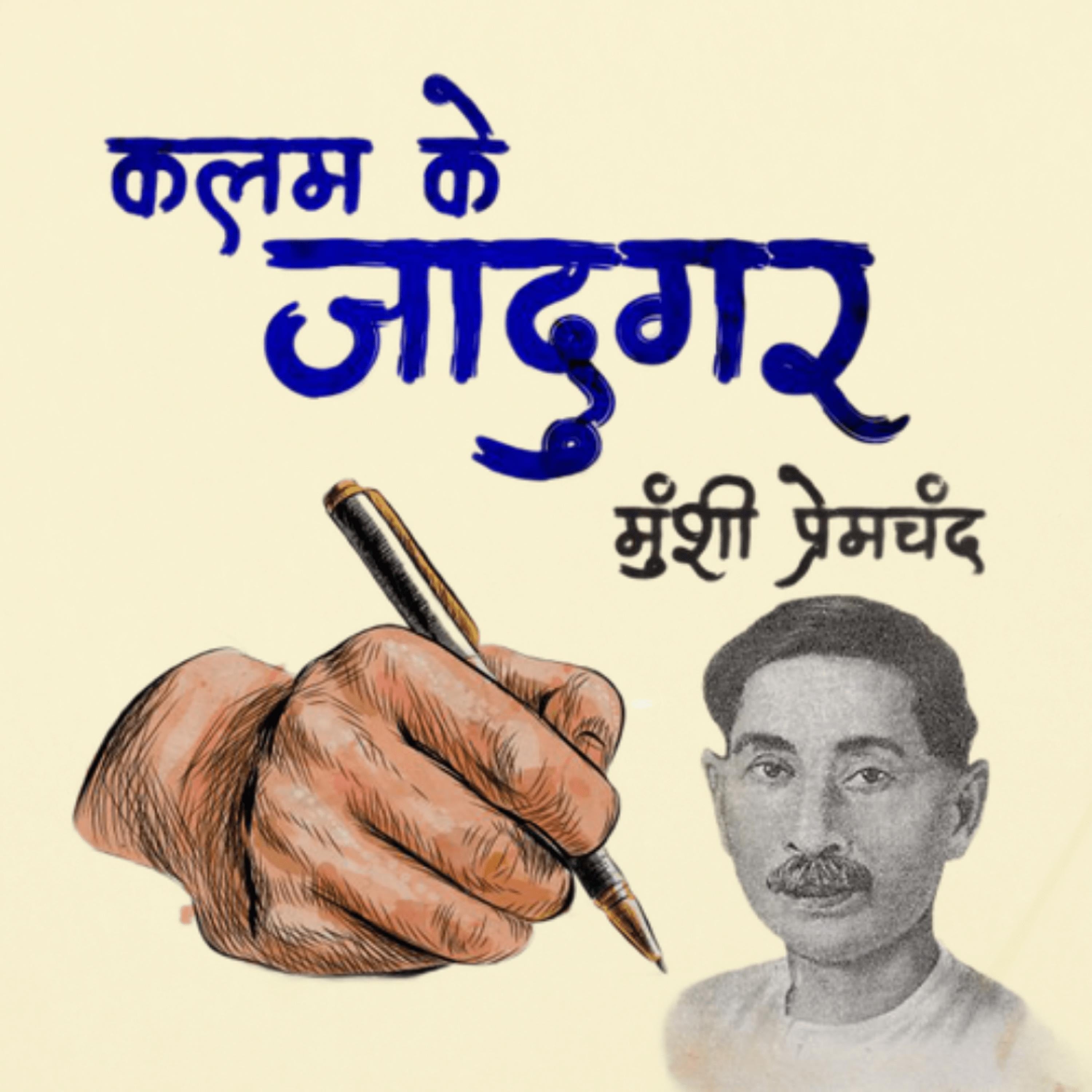 आभूषण मुंशी प्रेमचंद | Abhushan Munshi Premchand