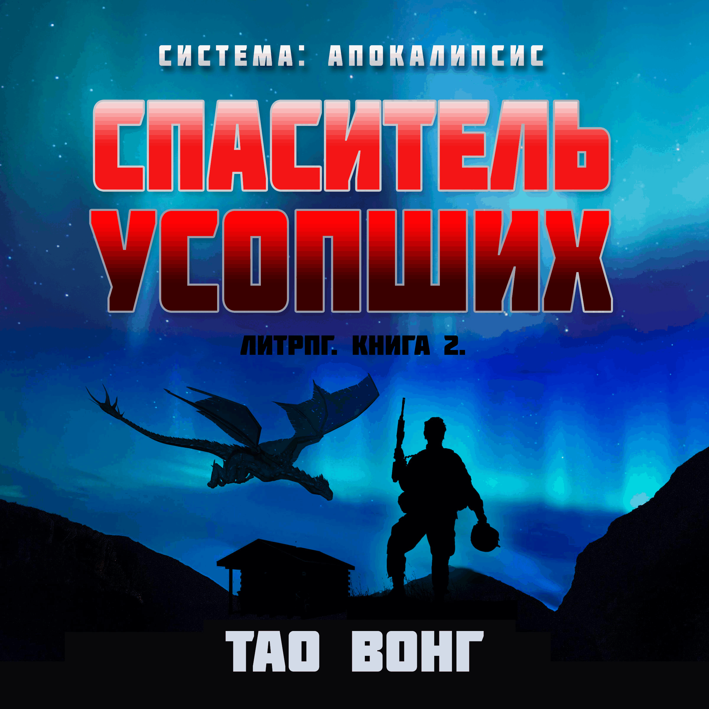 Спаситель усопших