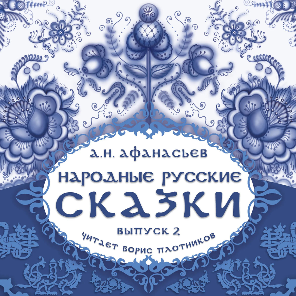 Народные русские сказки А.Н. Афанасьева