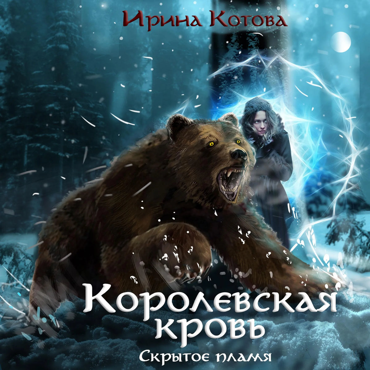 Королевская кровь. Скрытое пламя