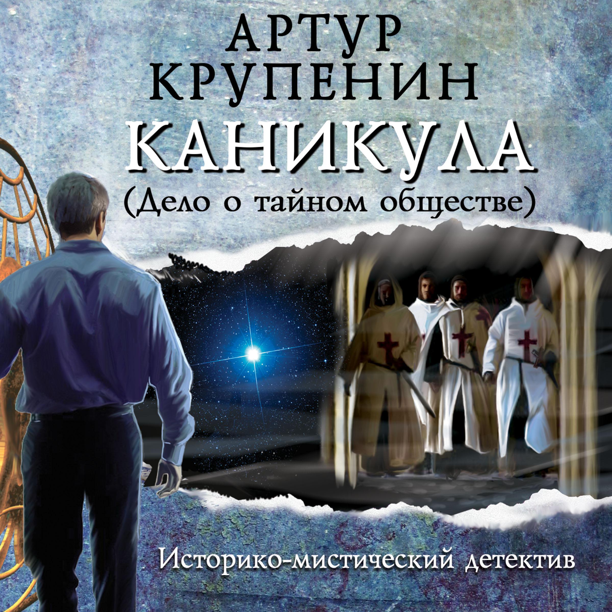 Каникула (Дело о тайном обществе)