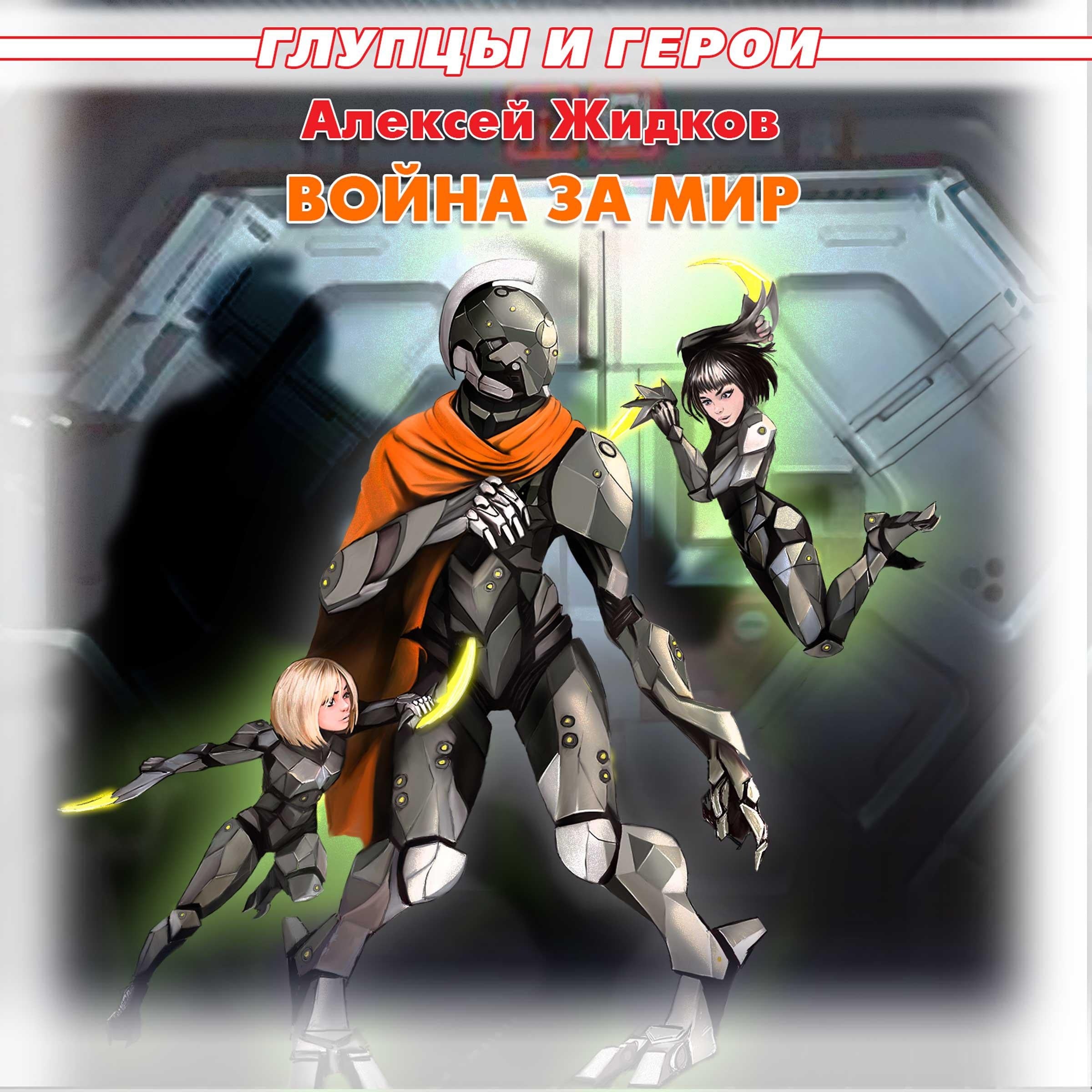 Война за мир