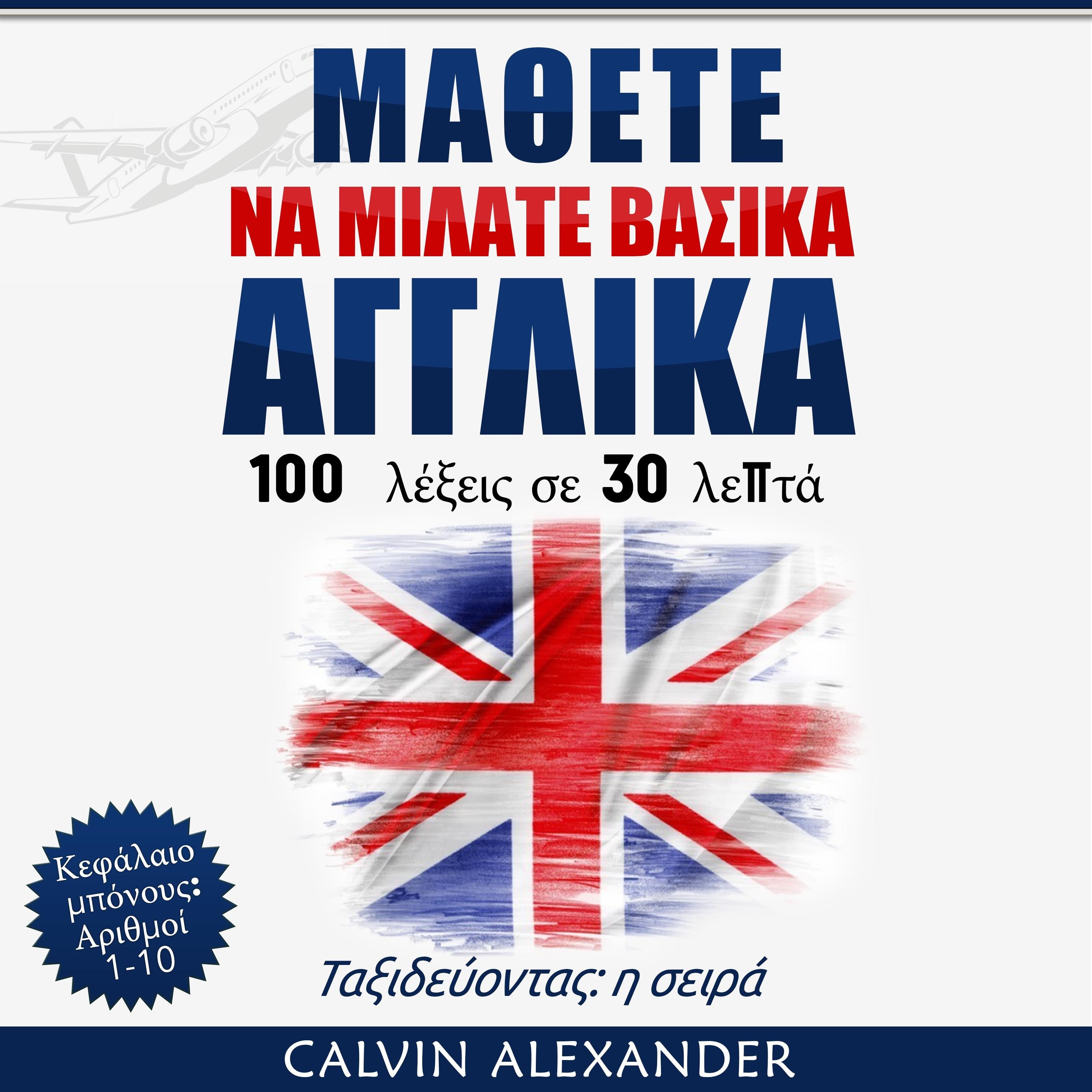 Μάθετε να μιλάτε βασικά Aγγλικά