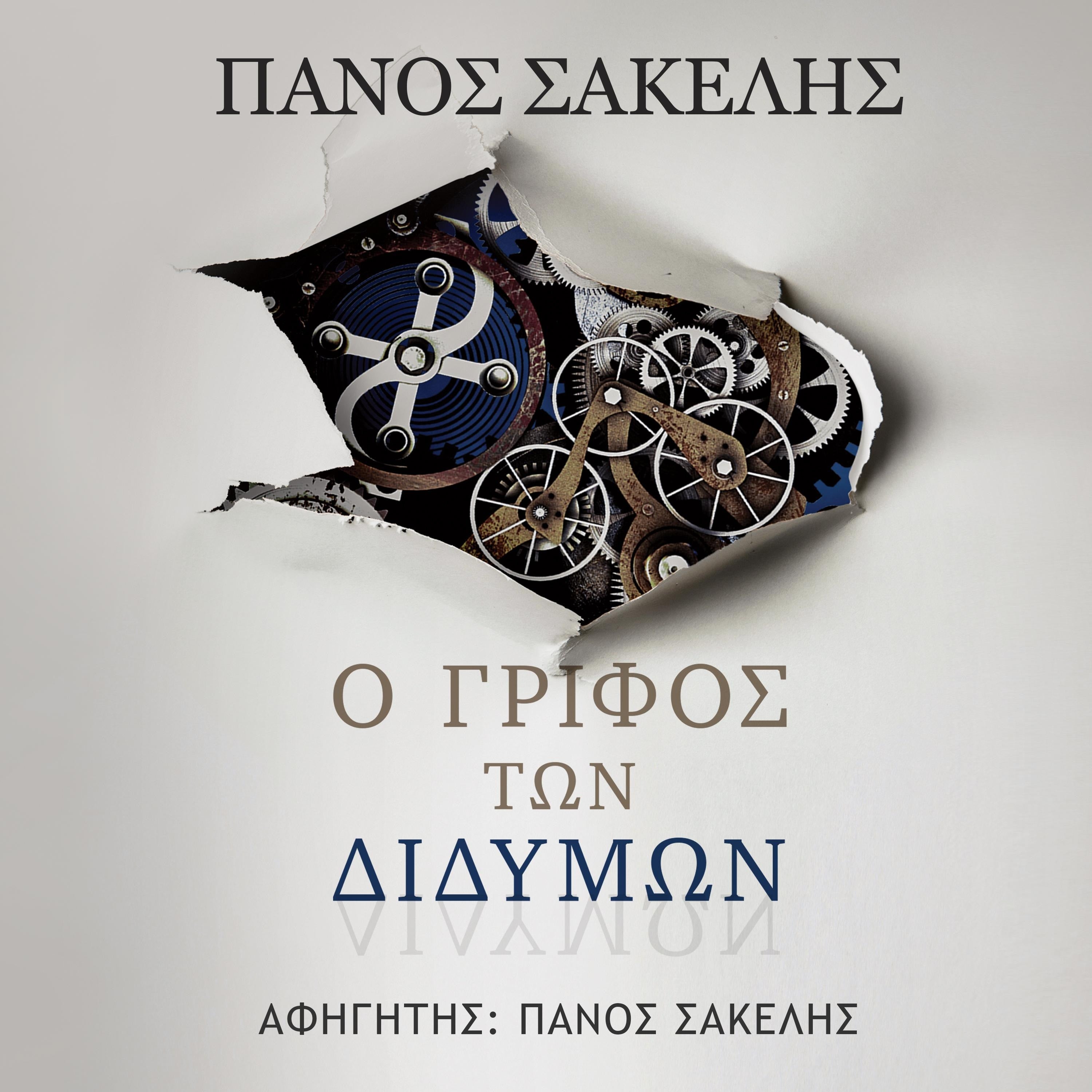 Ο Γρίφος των Διδύμων