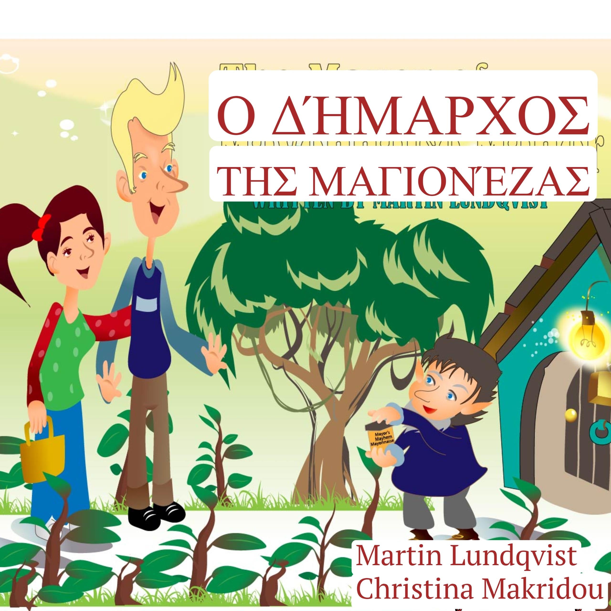 Ο Δήμαρχος της Μαγιονέζας