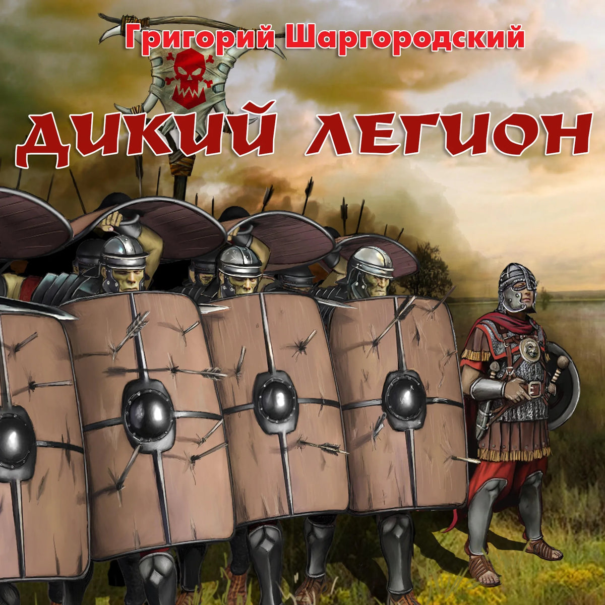 Дикий легион
