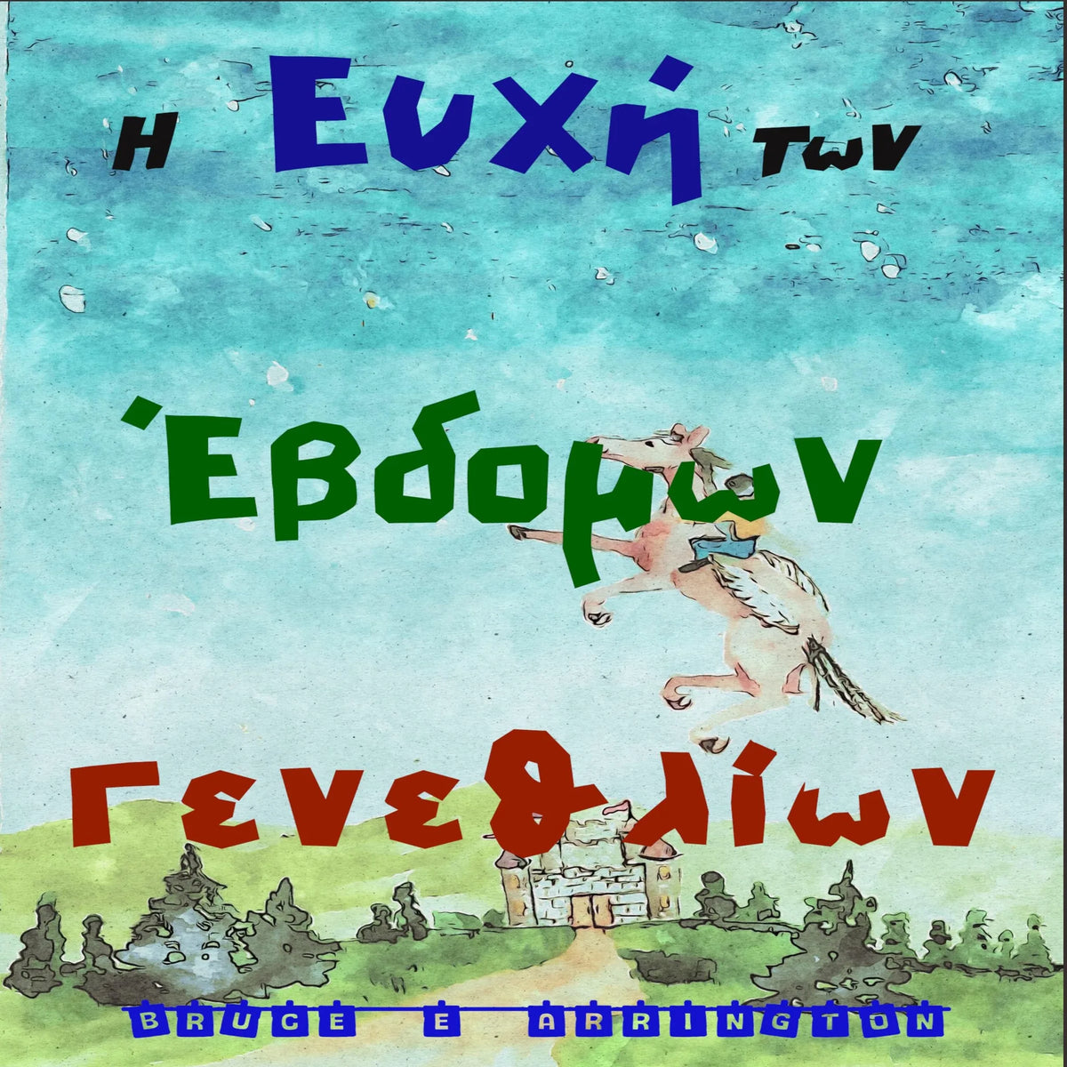 Η Ευχή των Έβδομων Γενεθλίων