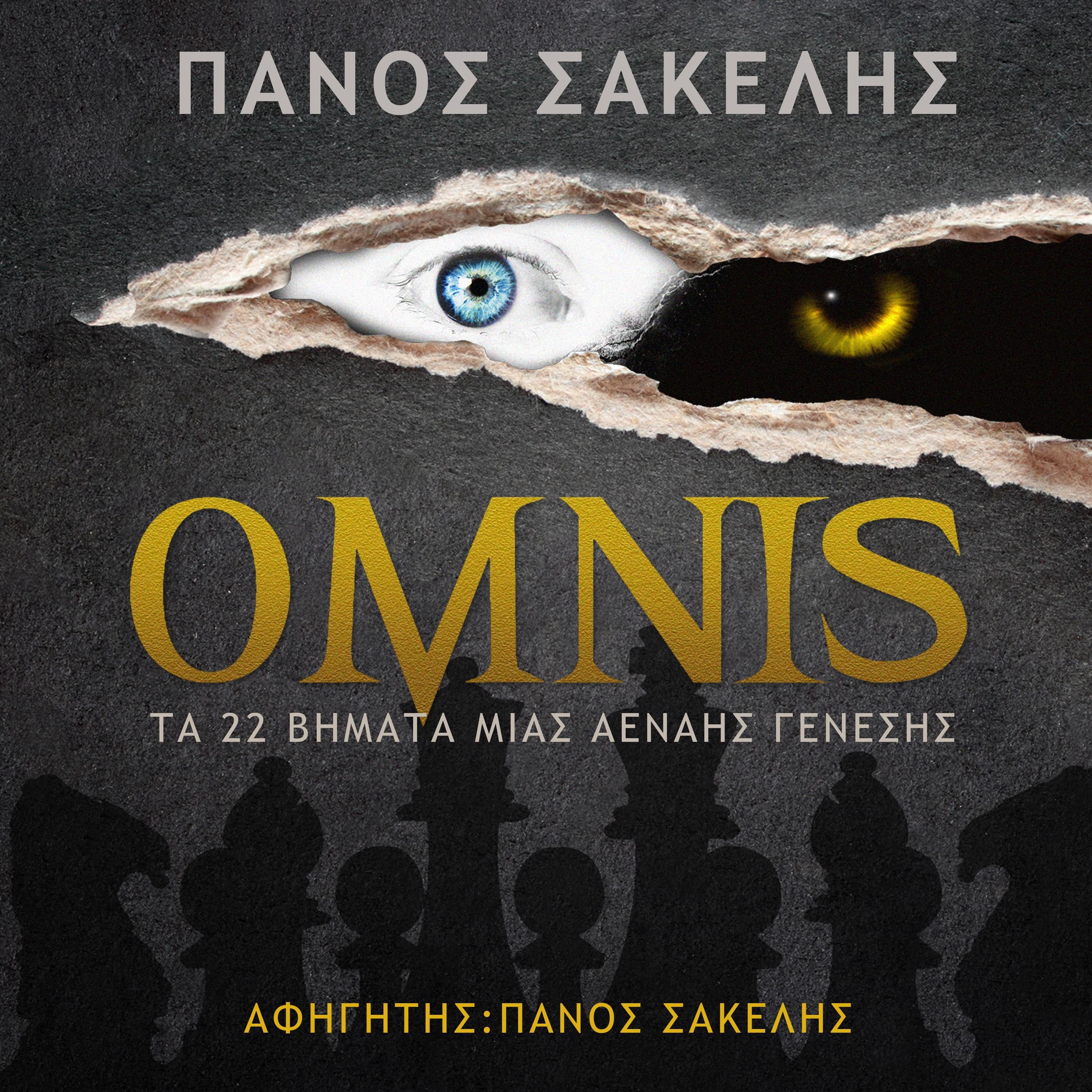 ΟΜΝΙΣ, ΤΑ 22 ΒΗΜΑΤΑ ΜΙΑΣ ΑΕΝΑΗΣ ΓΕΝΕΣΗΣ