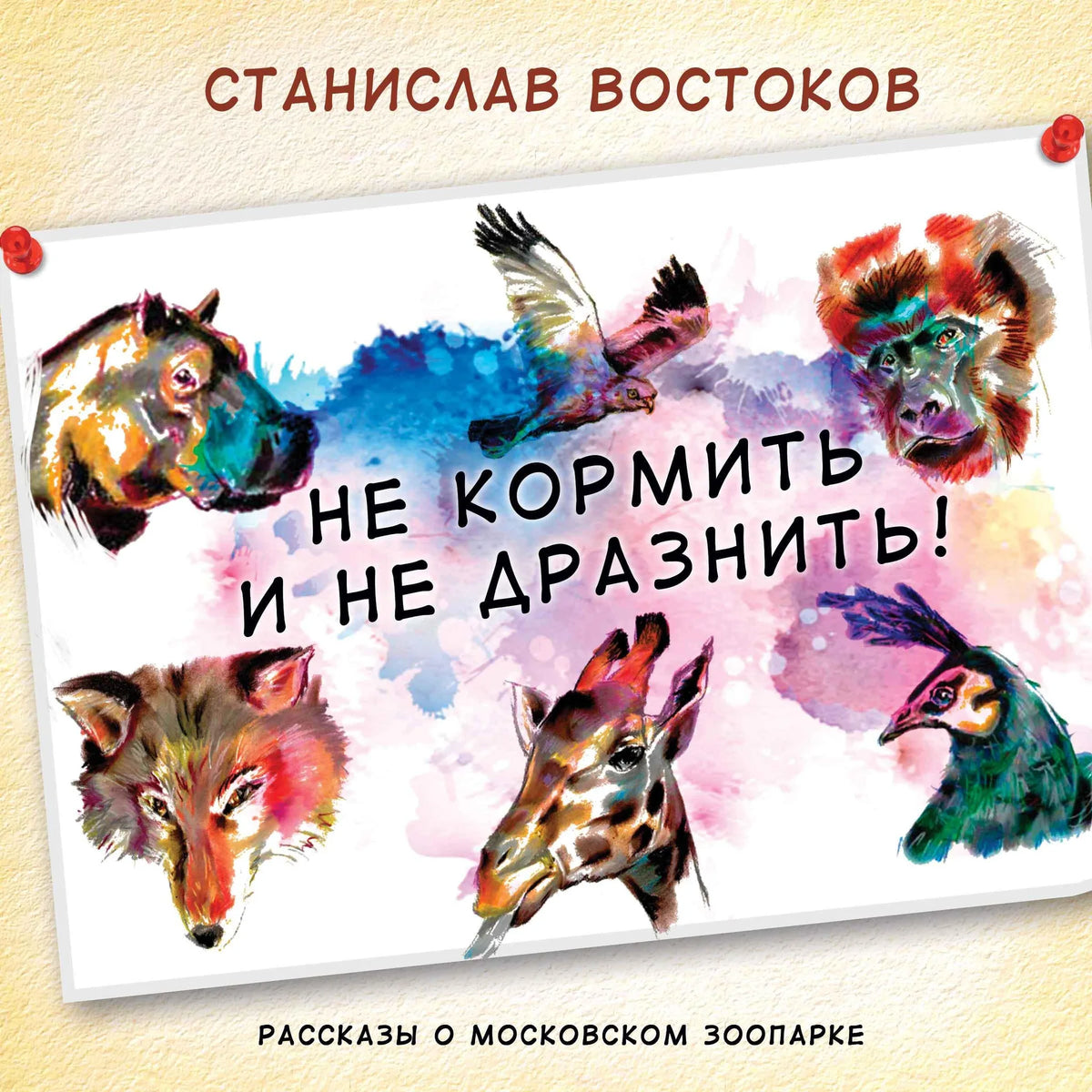 Не кормить и не дразнить!