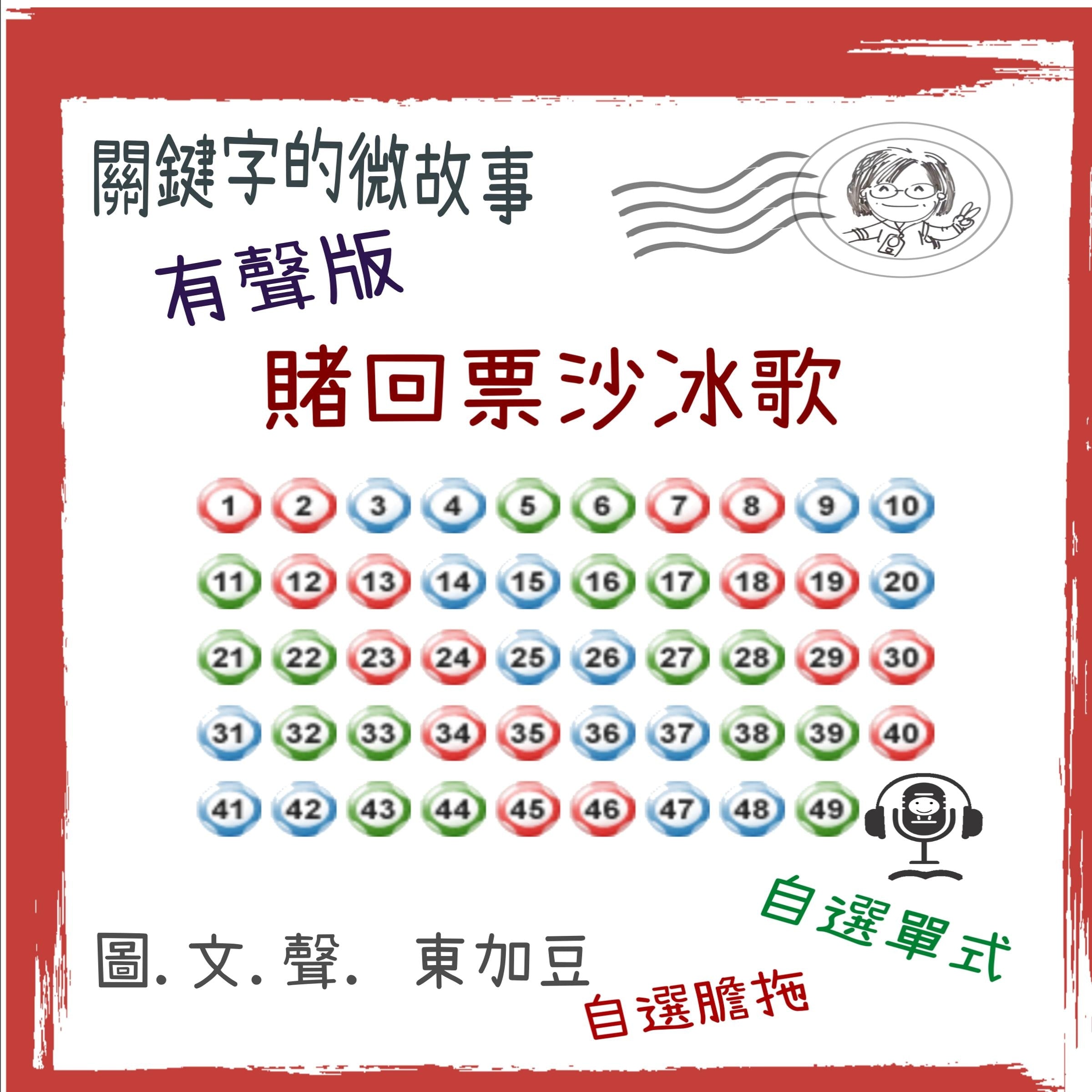 關鍵字的微故事: 賭回票沙冰歌 (有聲粵語)