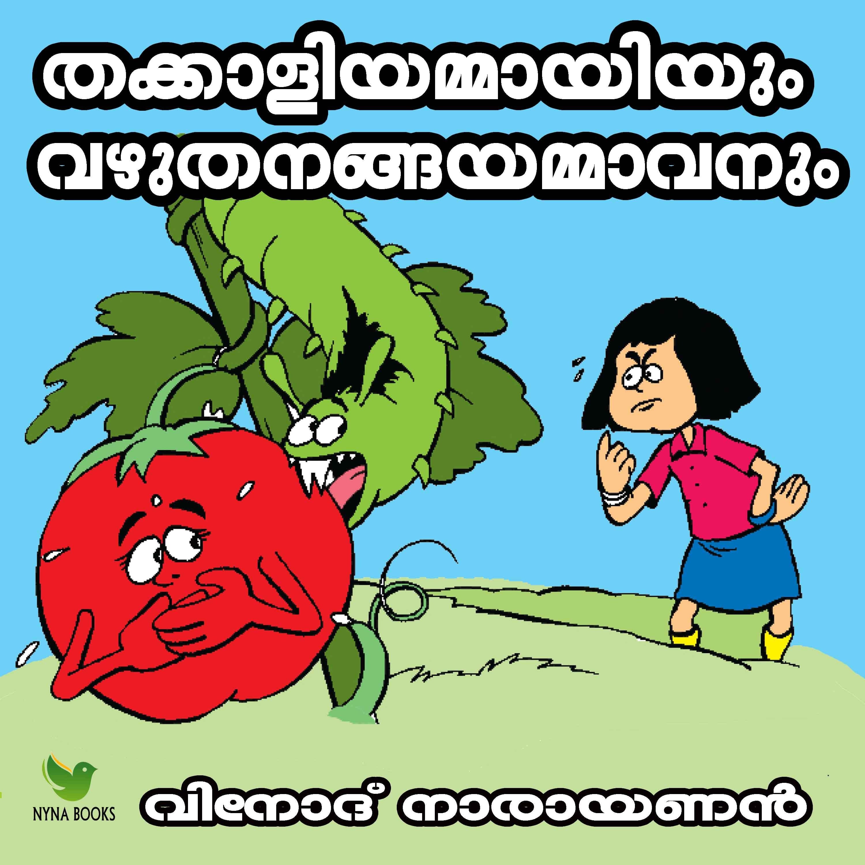 The tomato aunty and the brinjal uncle