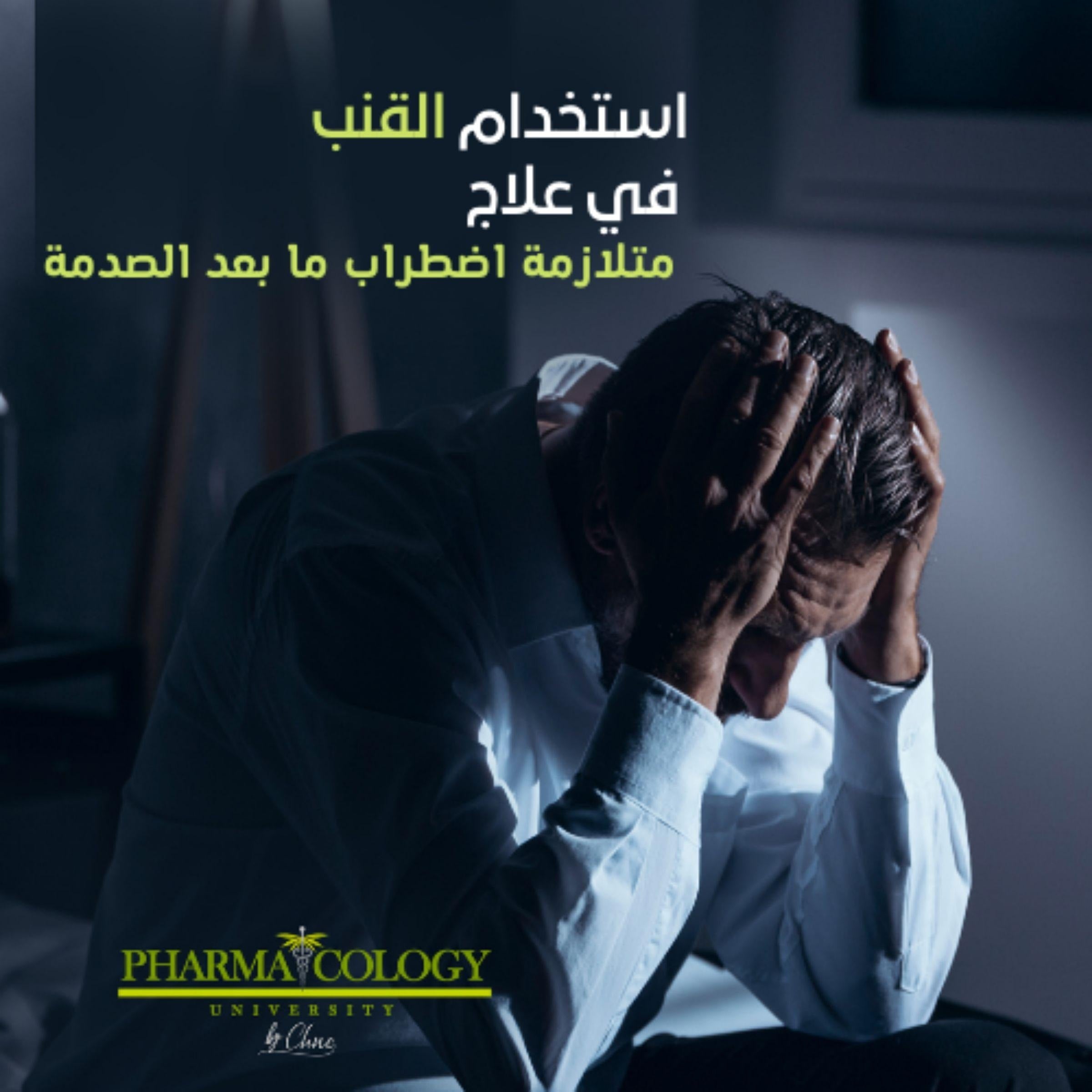 استخدام القنب في علاج اضطراب ما بعد الصدمة