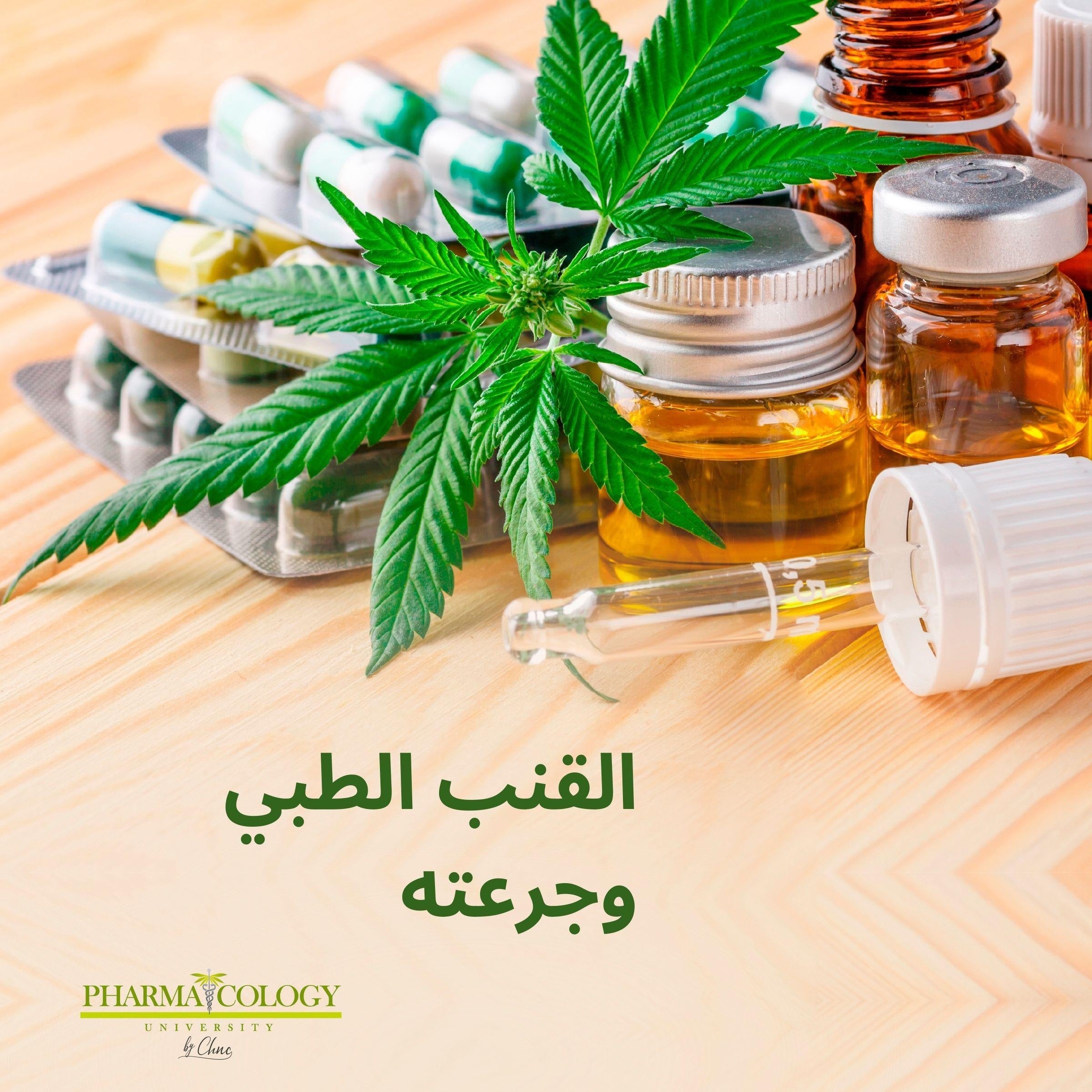 القنب الطبي وجرعته