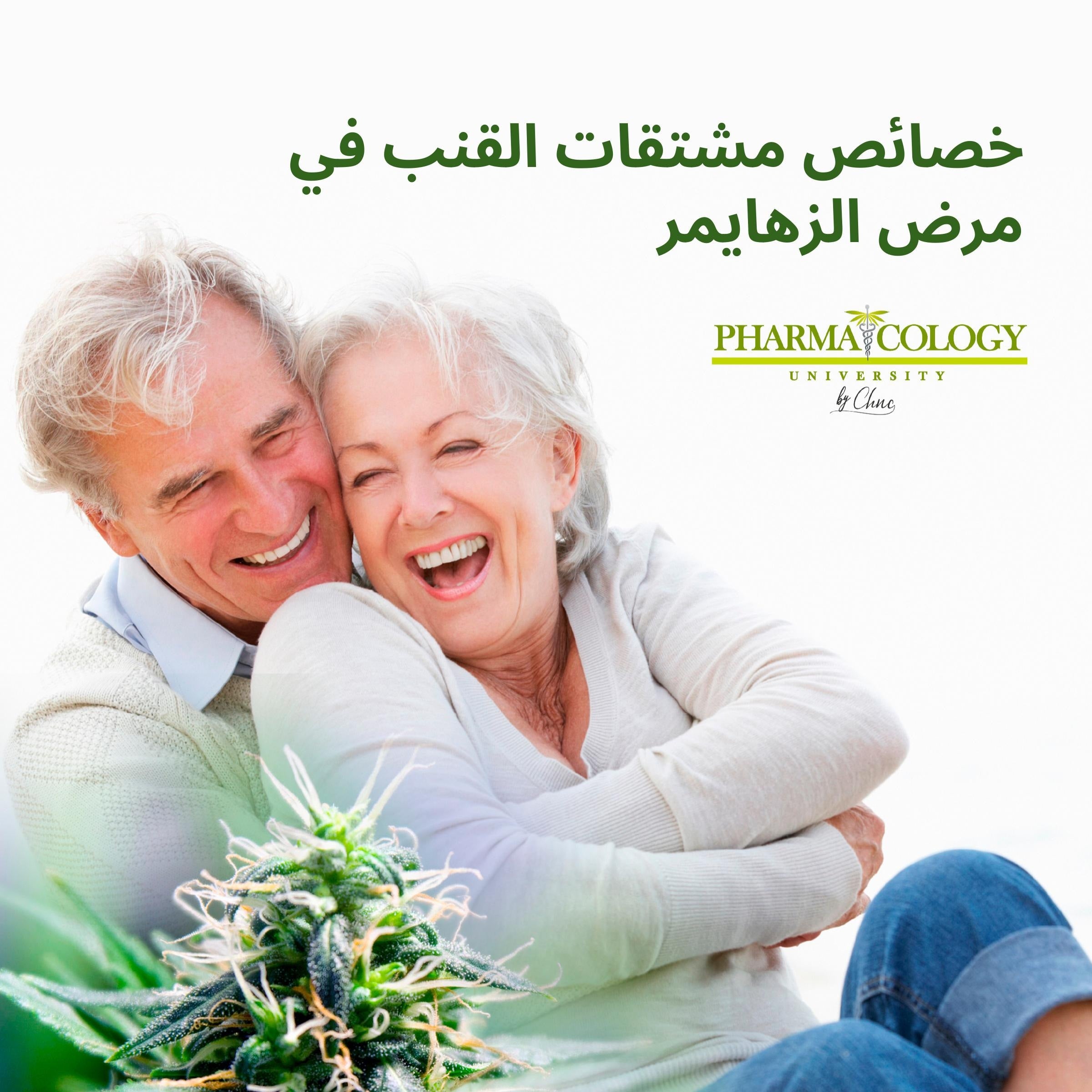 خصائص مشتقات القنب في مرض الزهايمر