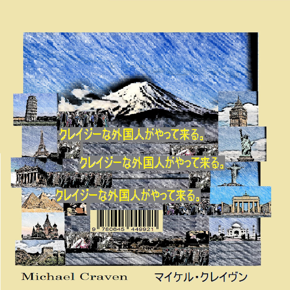 クレイジーな外国人がやって来る。クレイジーな外国人がやって来る。クレイジーな外国人がやって来る。