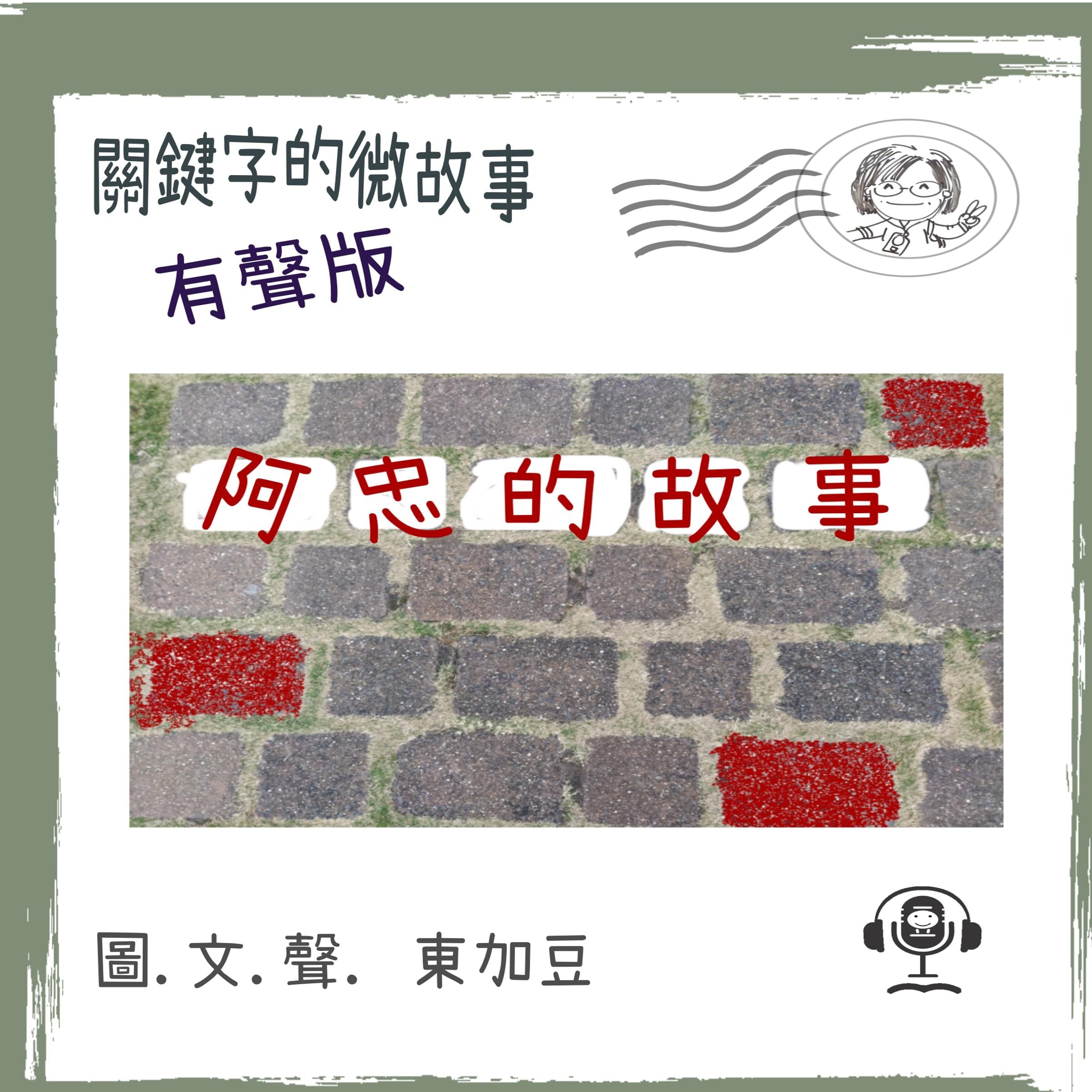 關鍵字的微故事: 阿忠的故事 (有聲粵語)