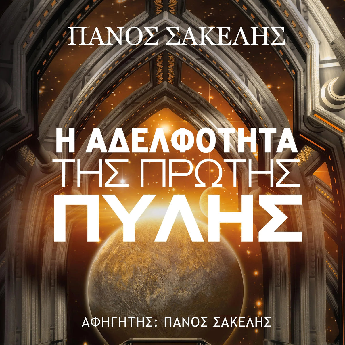Η Αδελφότητα της Πρώτης Πύλης