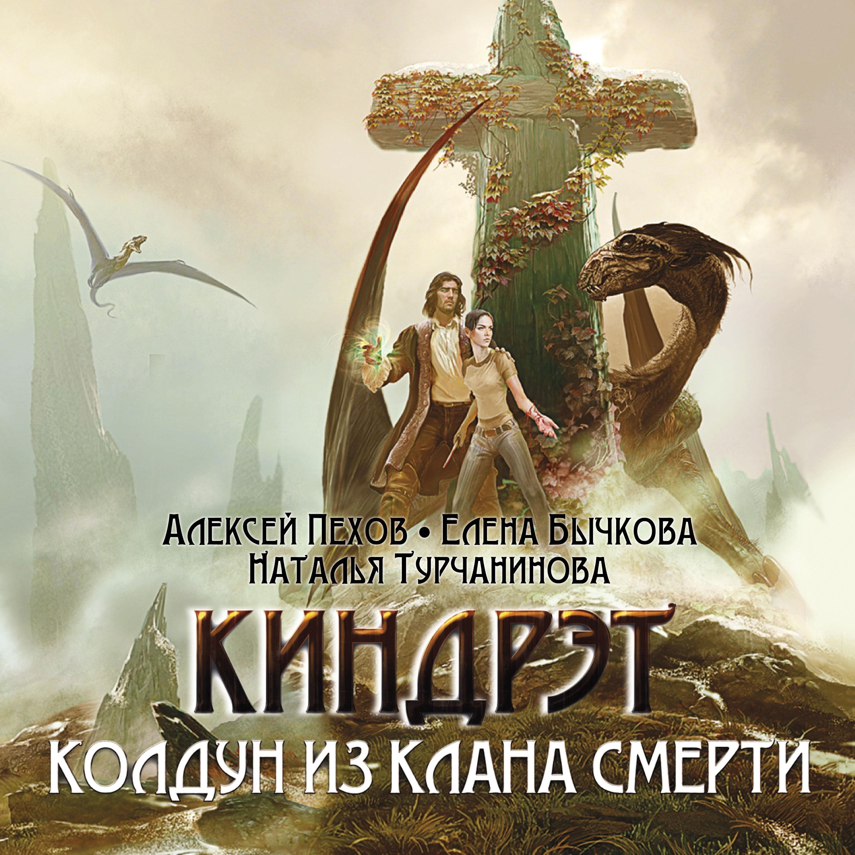 Киндрэт. Колдун из клана смерти
