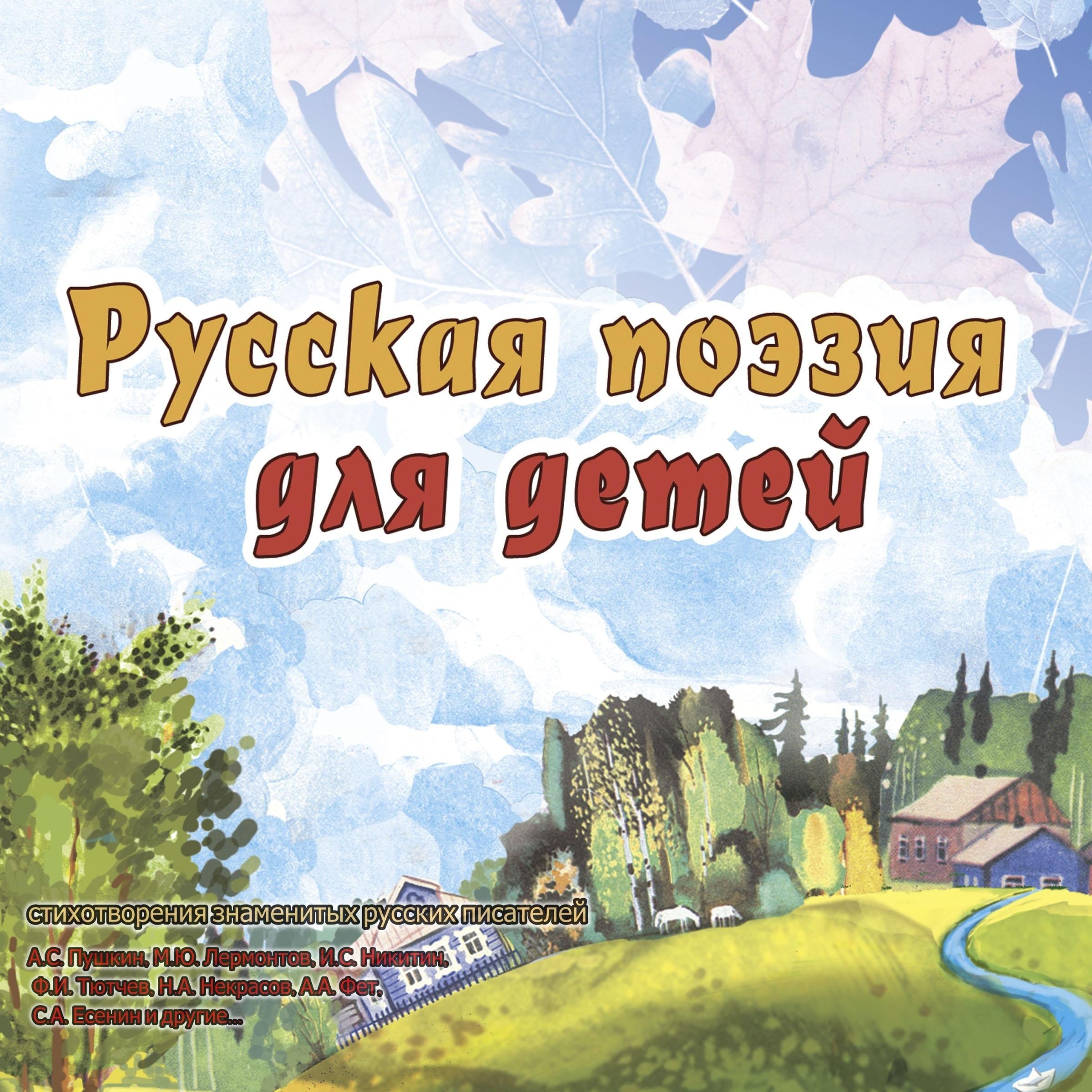 Русская поэзия для детей