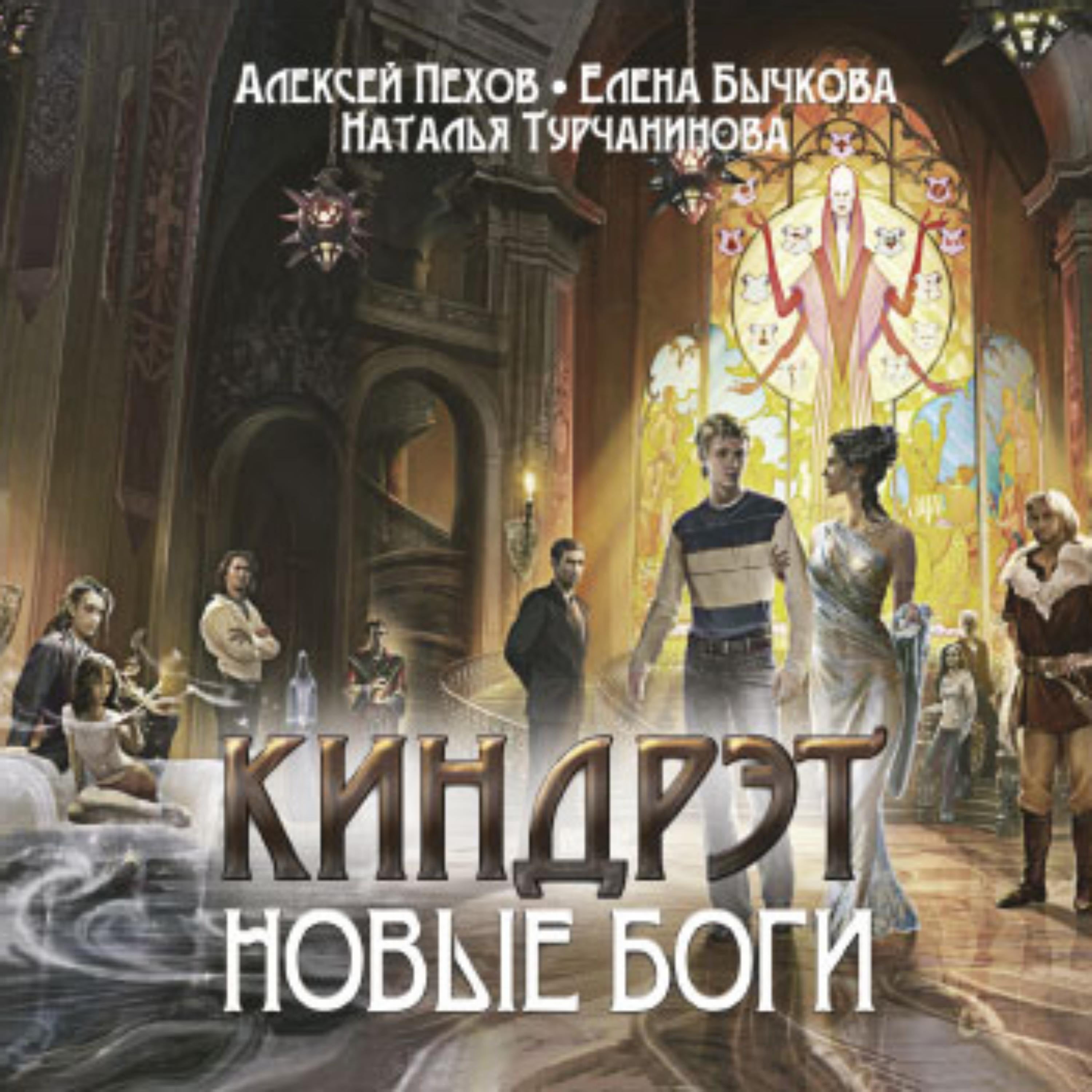 Киндрэт. Новые боги