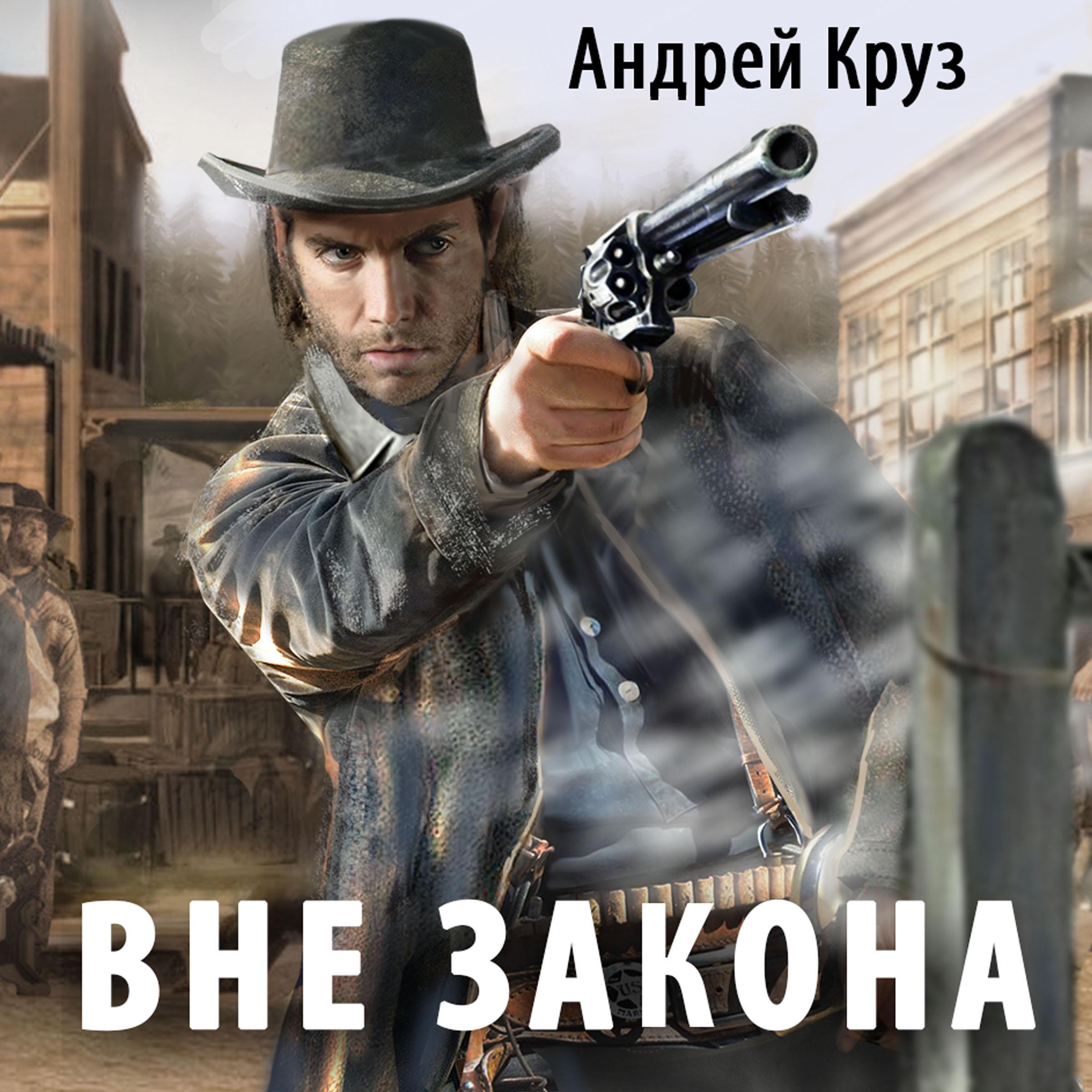 Вне закона