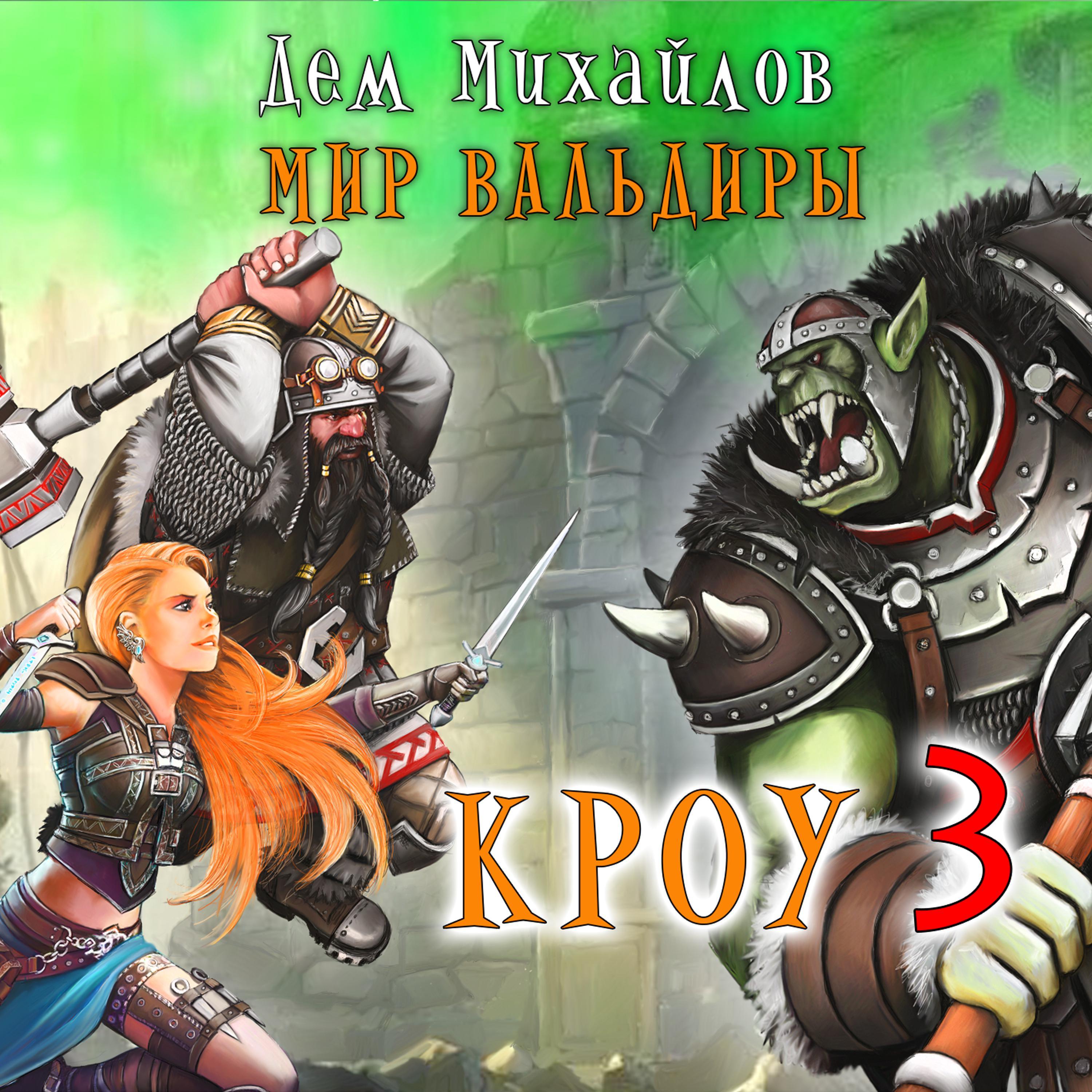 Кроу - 3