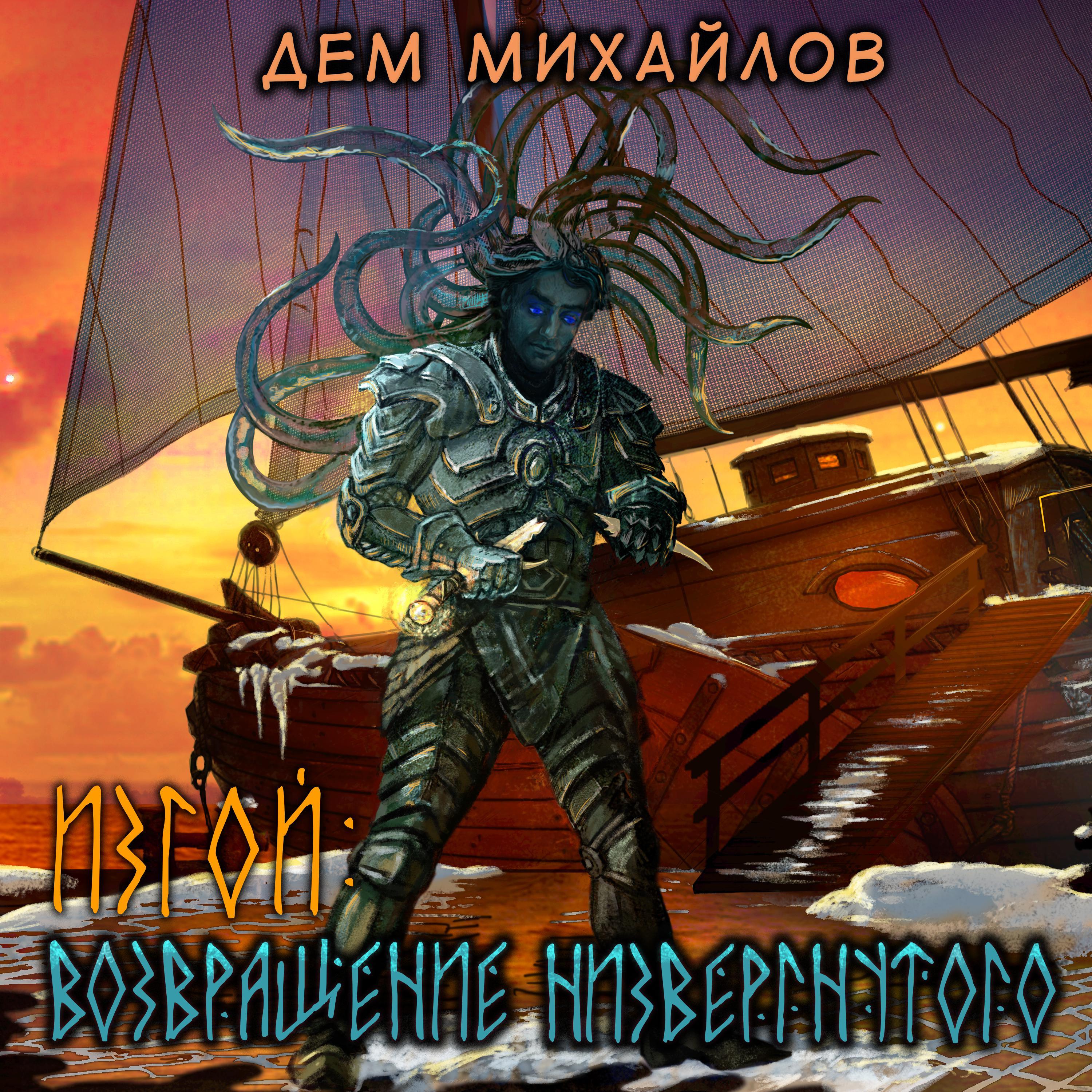 Изгой. Возвращение низвергнутого