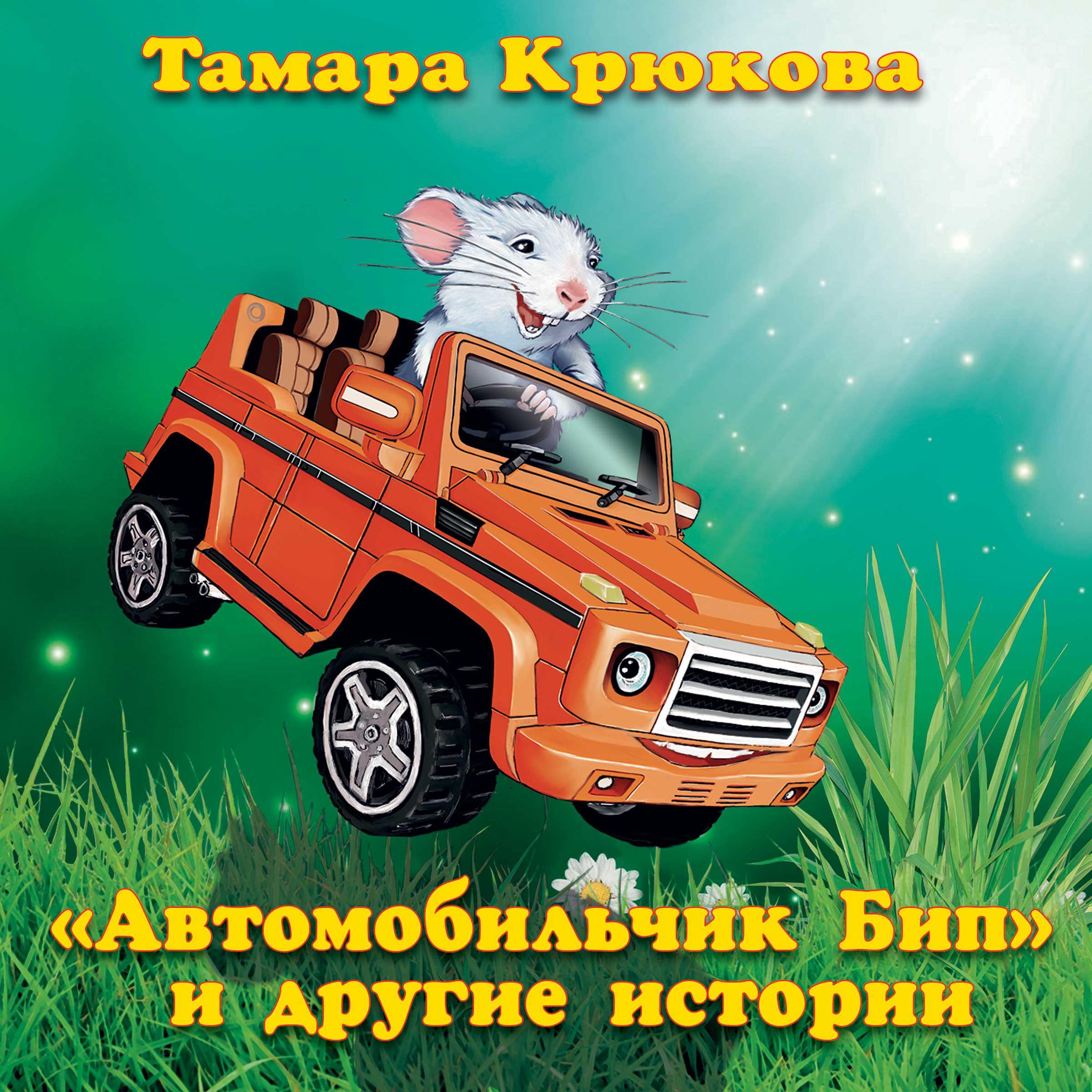 Автомобильчик Бип и другие истории