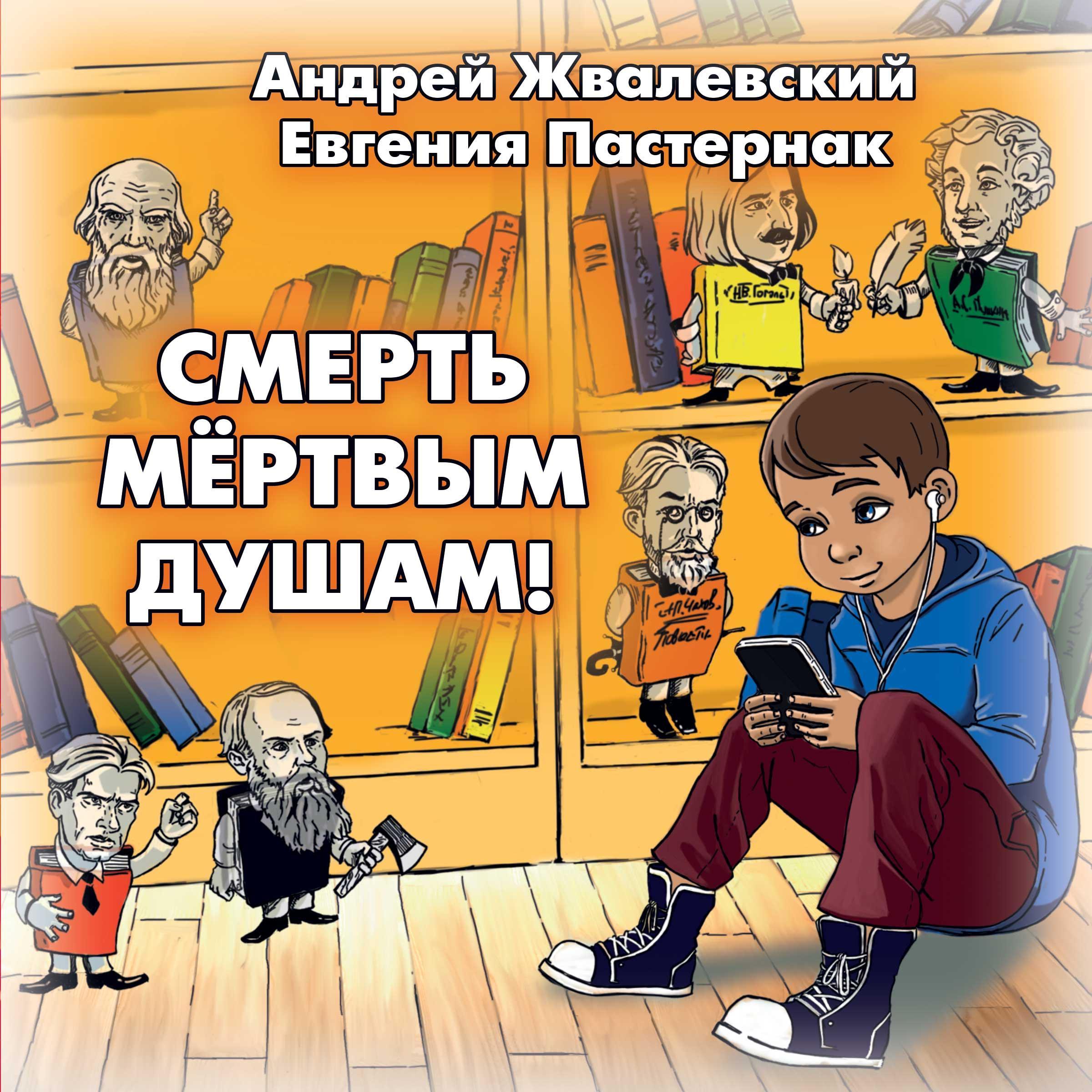 Смерть мертвым душам!