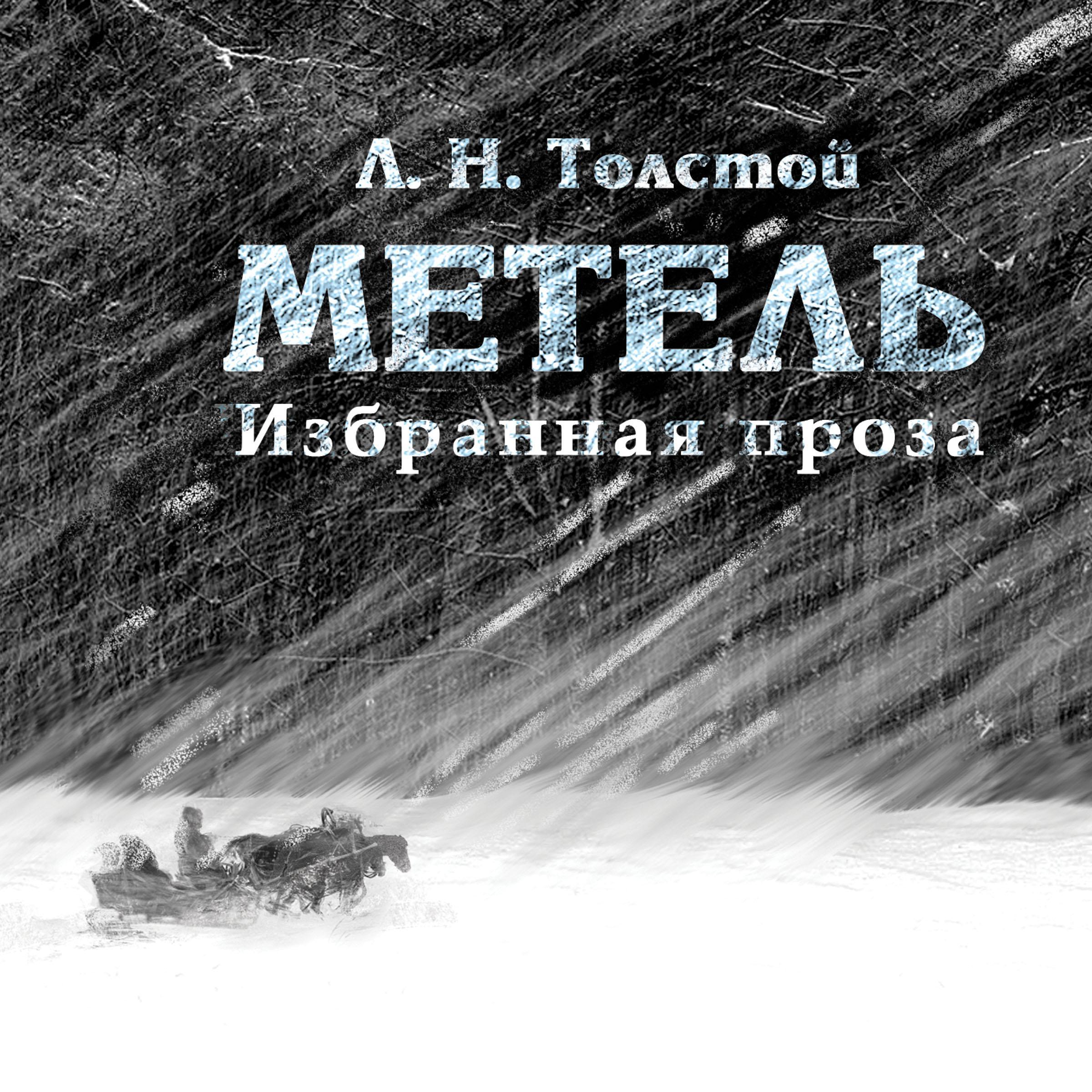 Метель
