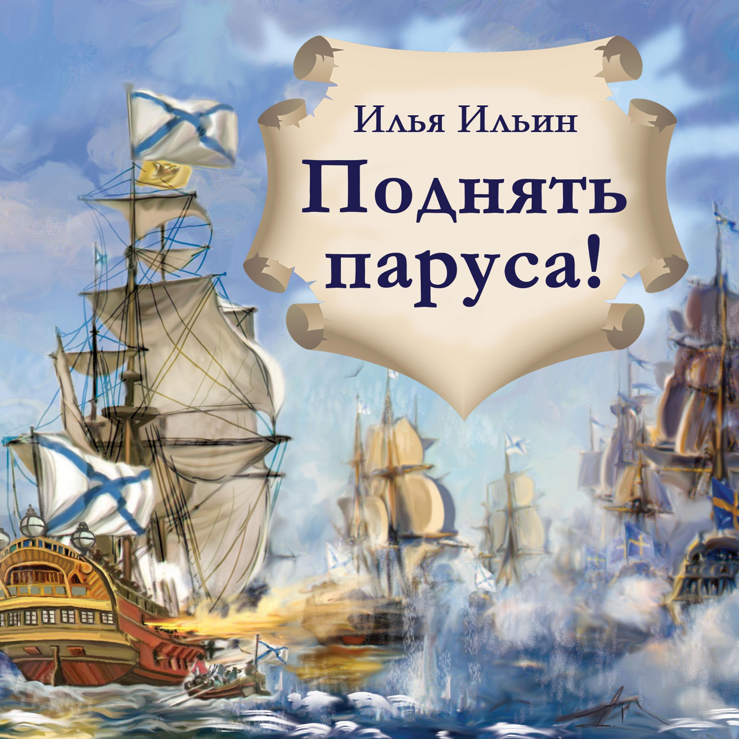 Поднять паруса!