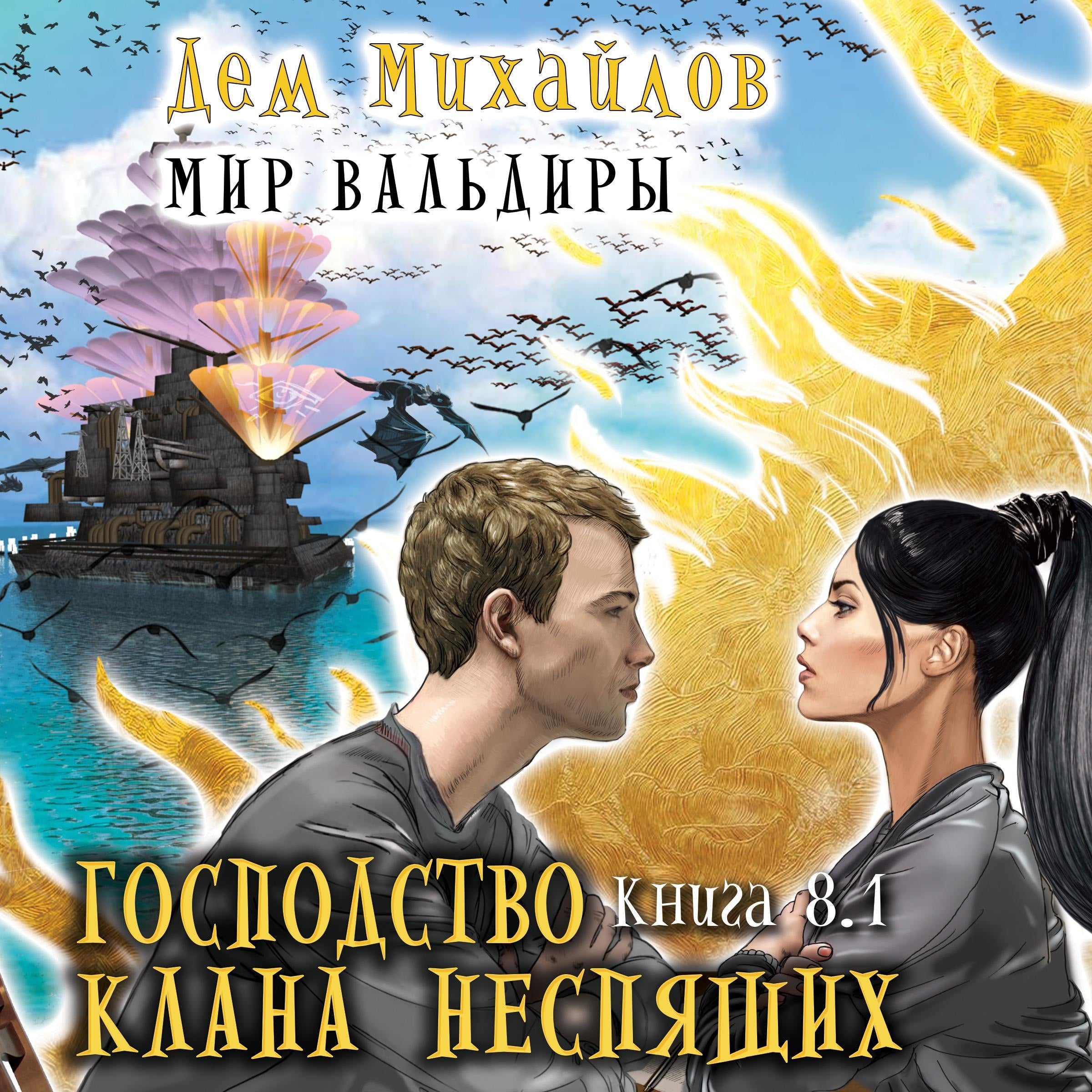 Господство клана Неспящих