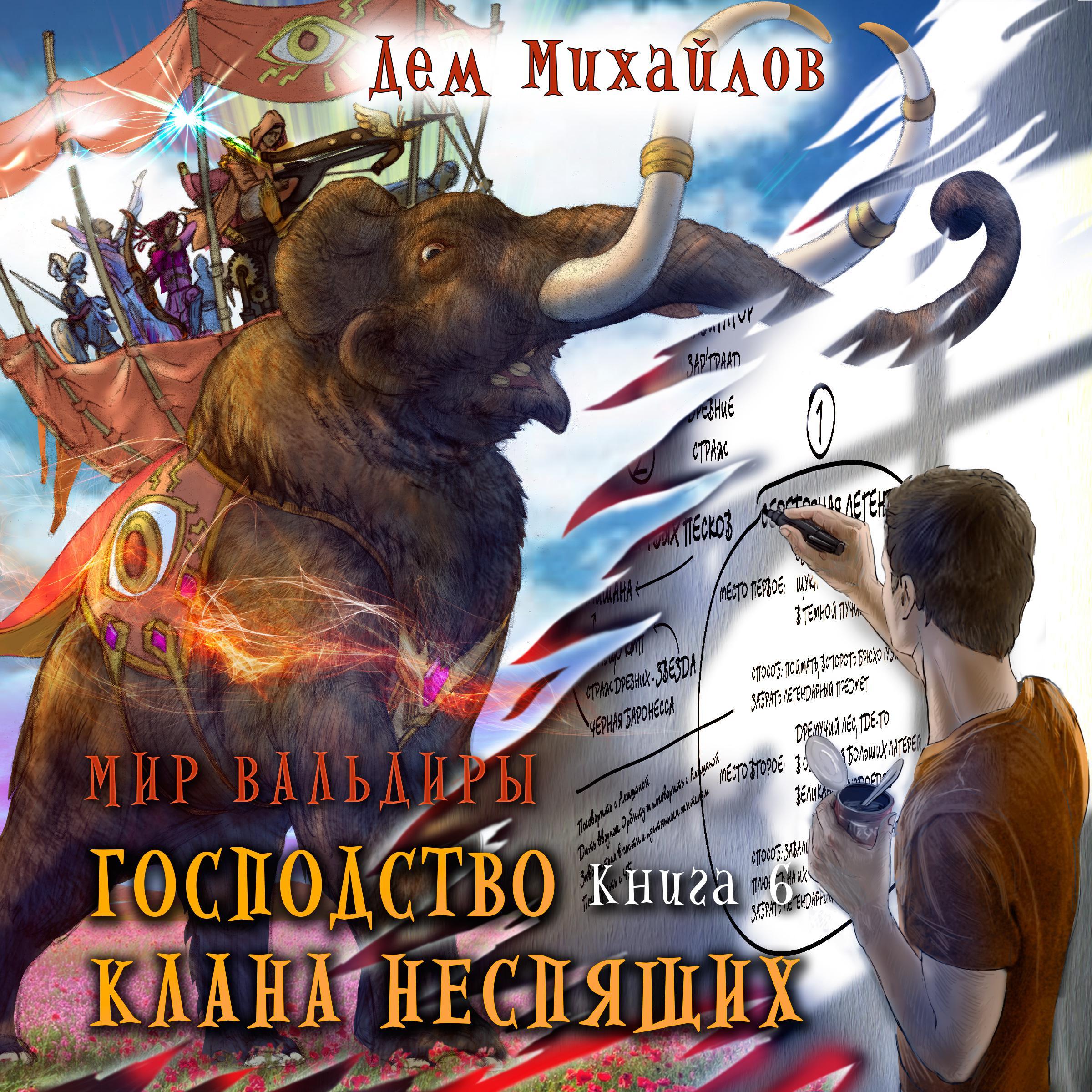 Господство клана Неспящих