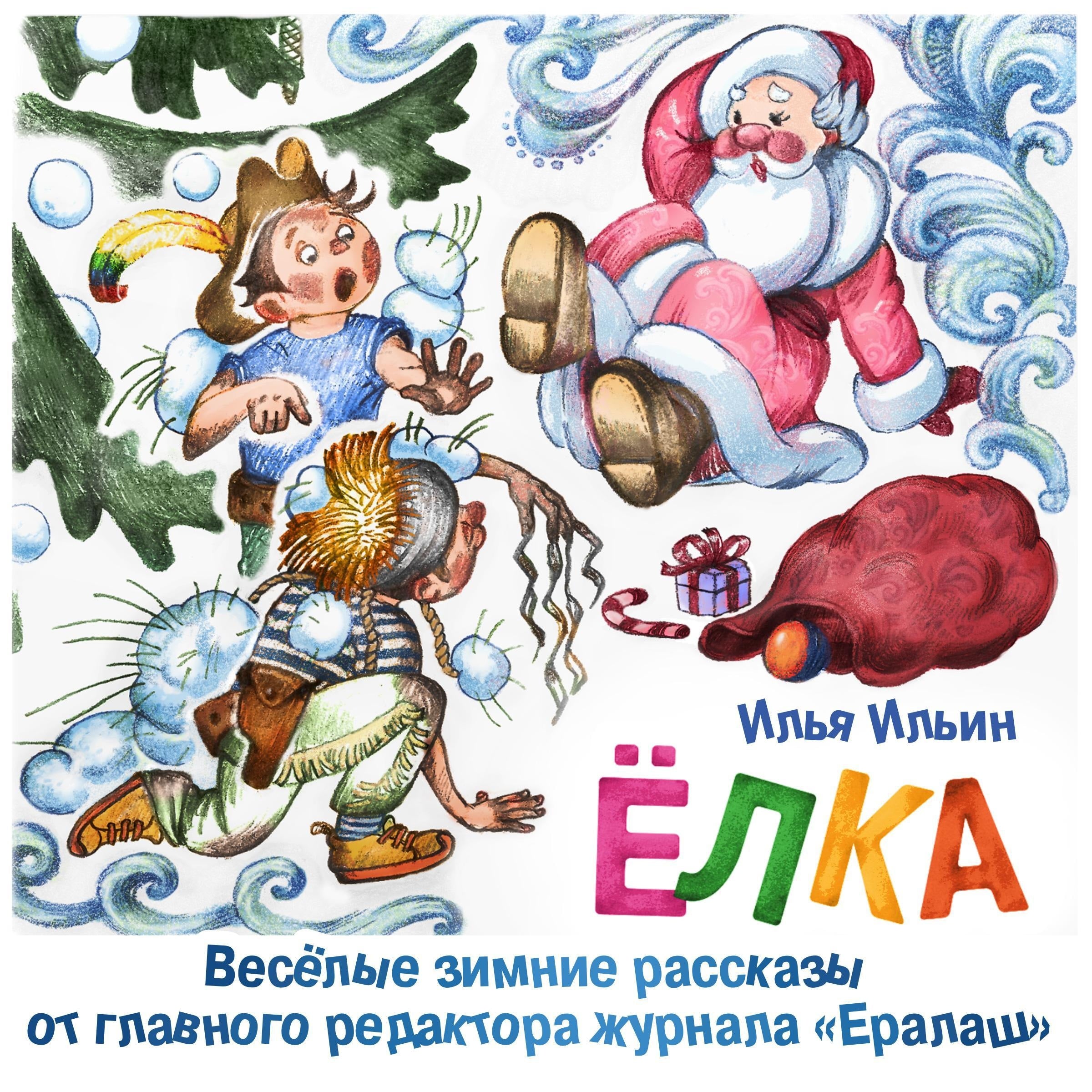 Елка. Веселые зимние рассказы от главного редактора журнала Ералаш