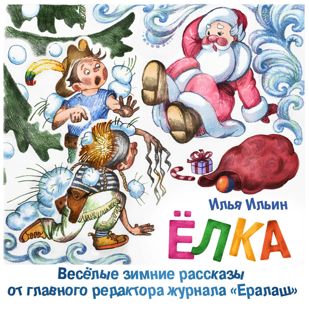 Елка. Веселые зимние рассказы от главного редактора журнала Ералаш