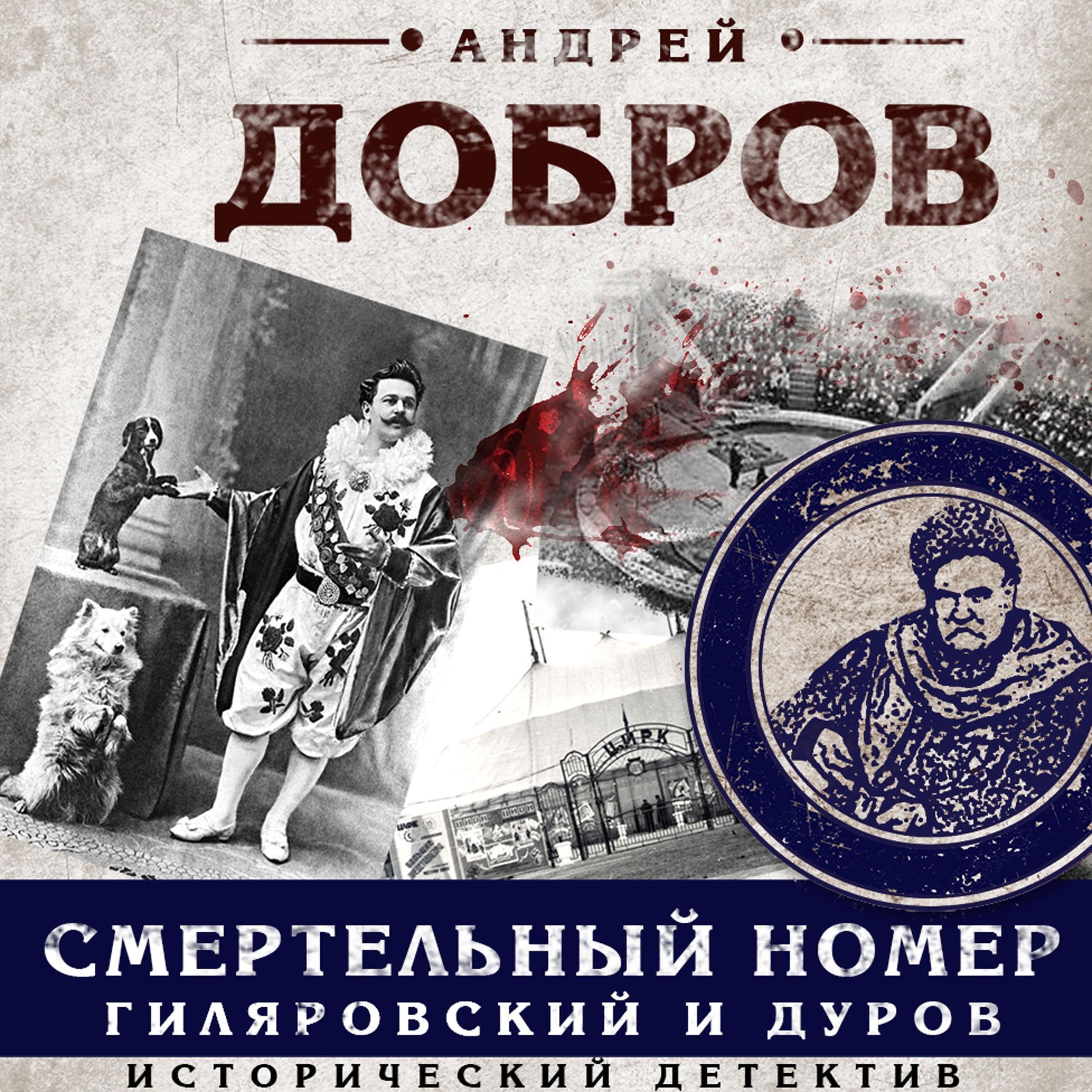 Смертельный номер. Гиялровский и Дуров