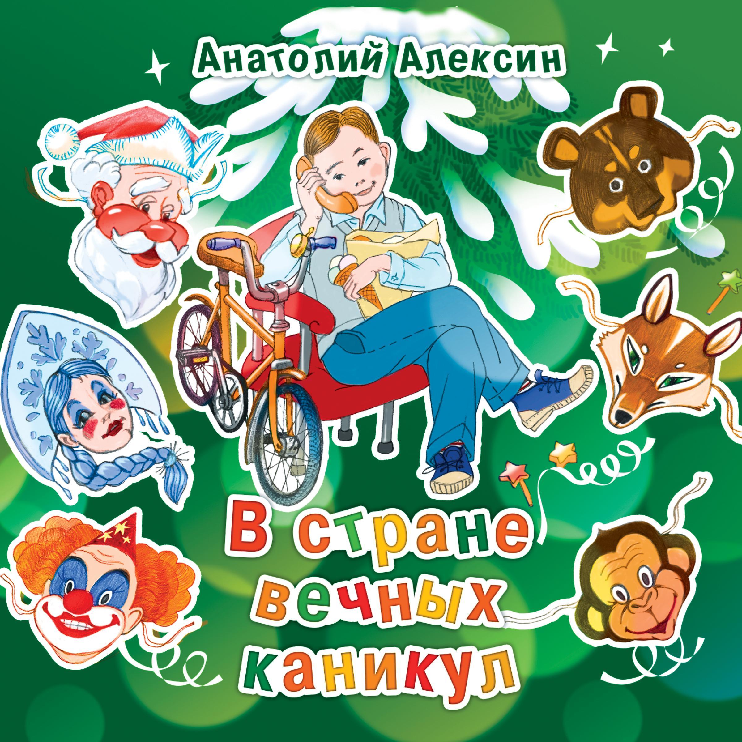 В стране вечных каникул