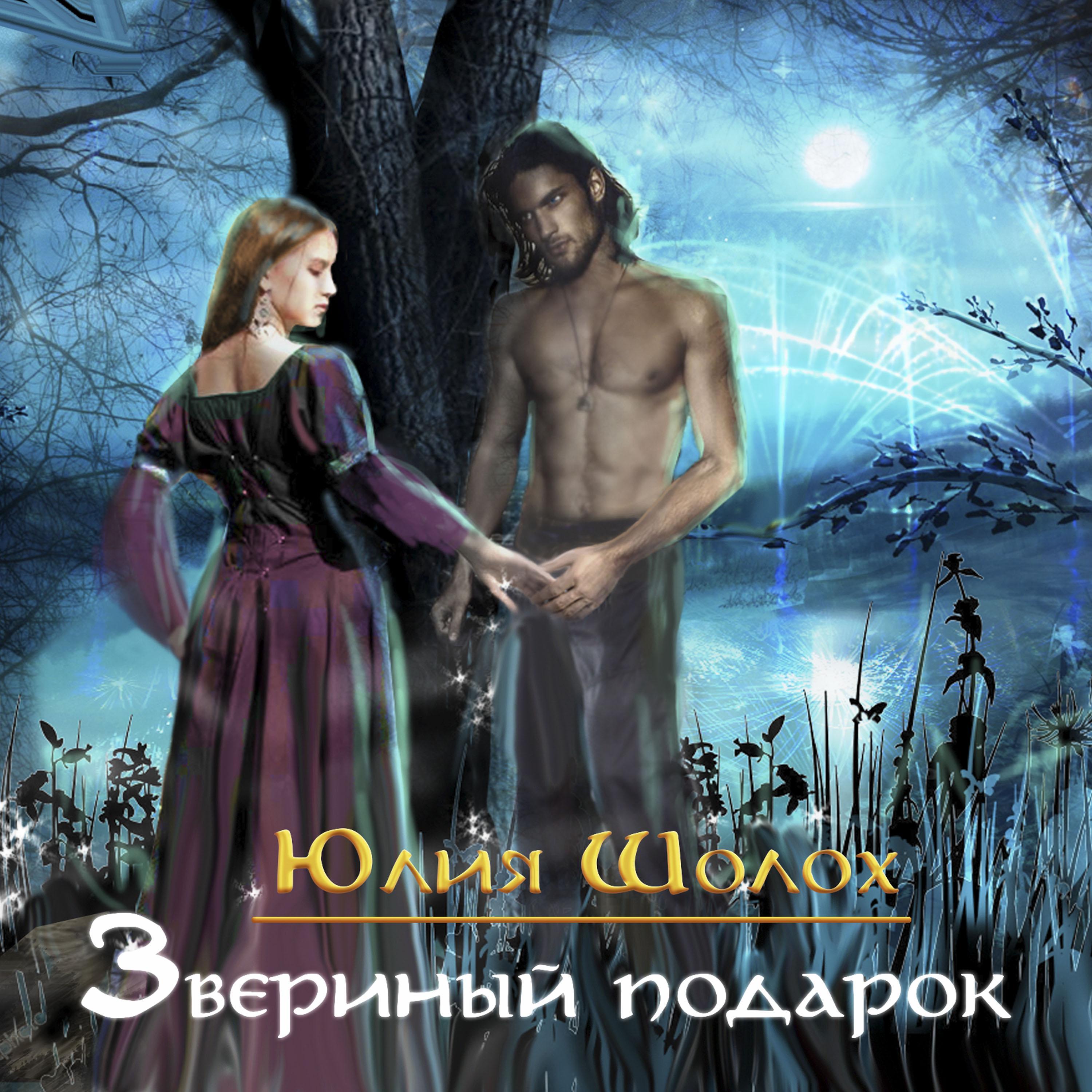 Звериный подарок