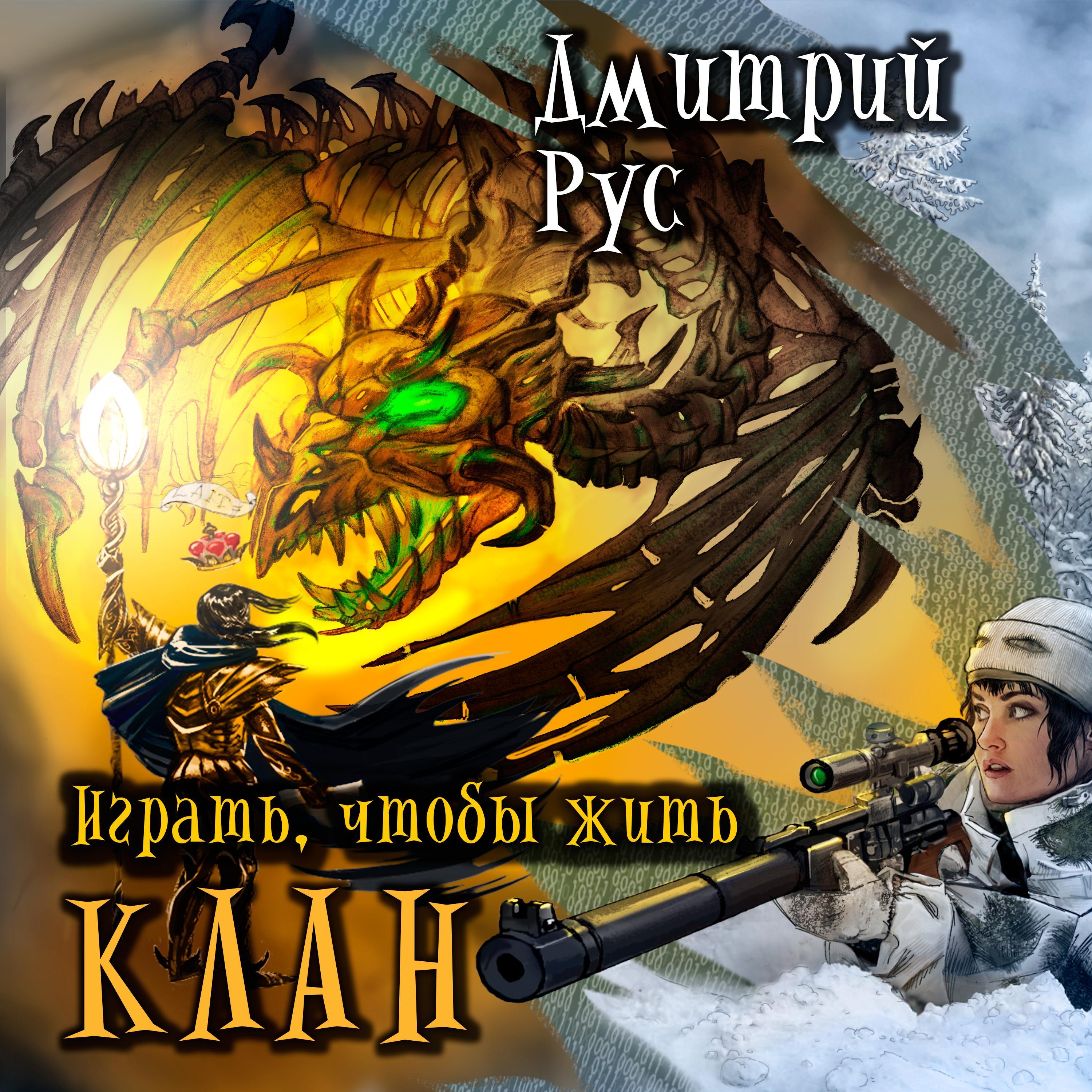 Играть, чтобы жить. Книга 2. Клан