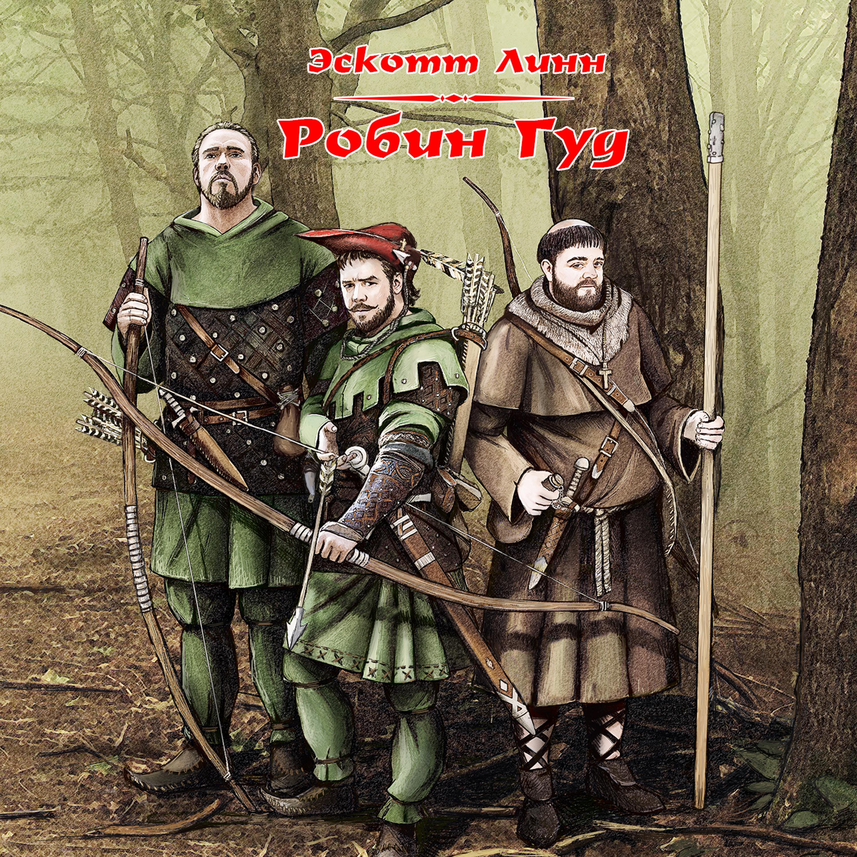 Робин Гуд