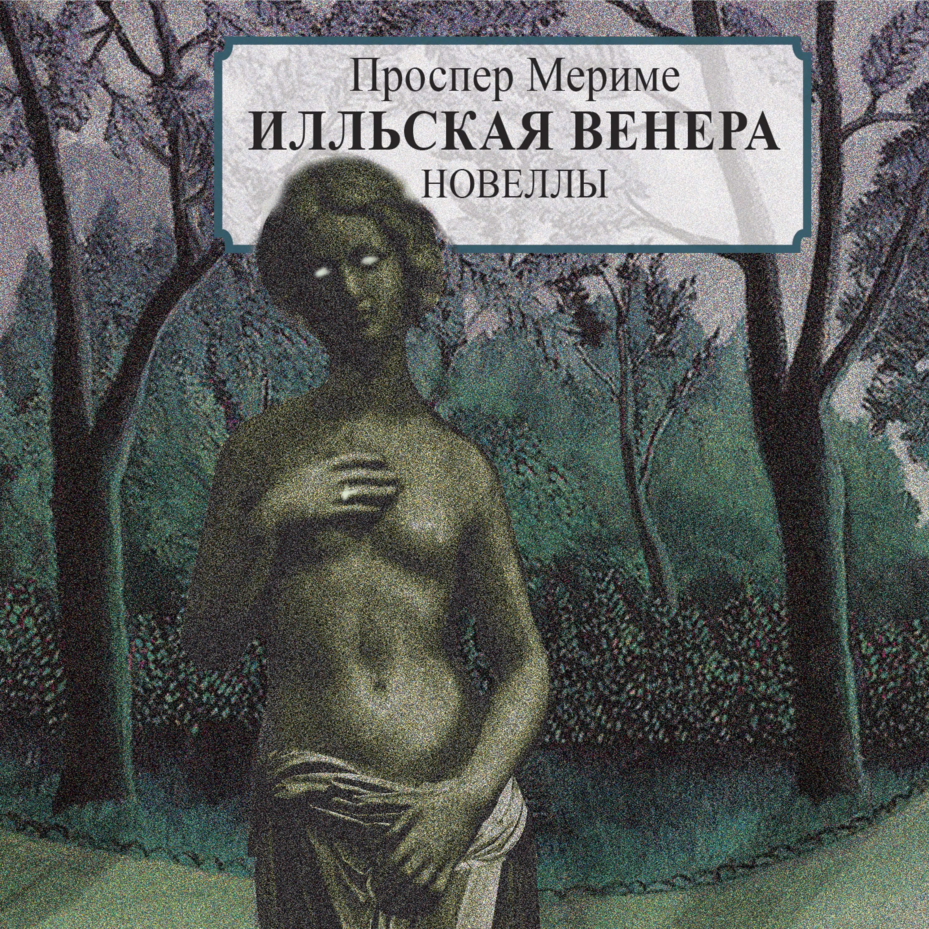 Илльская Венера