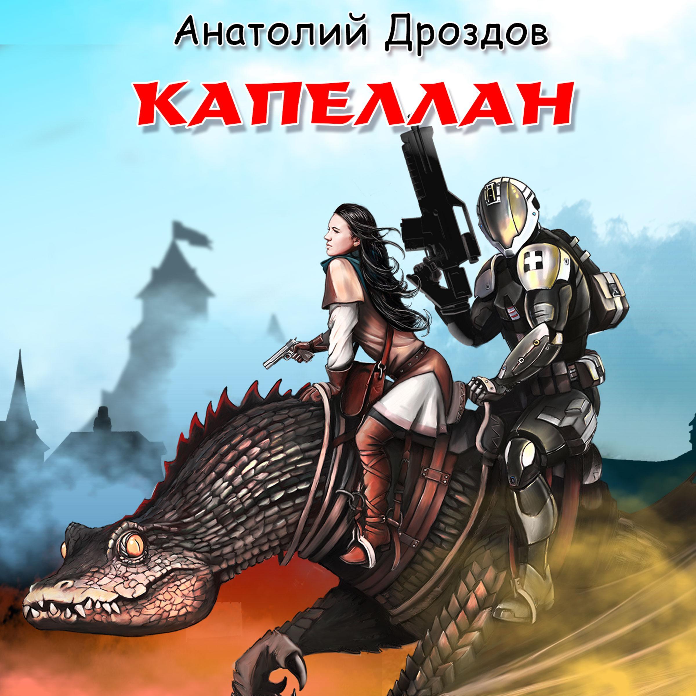 Капеллан