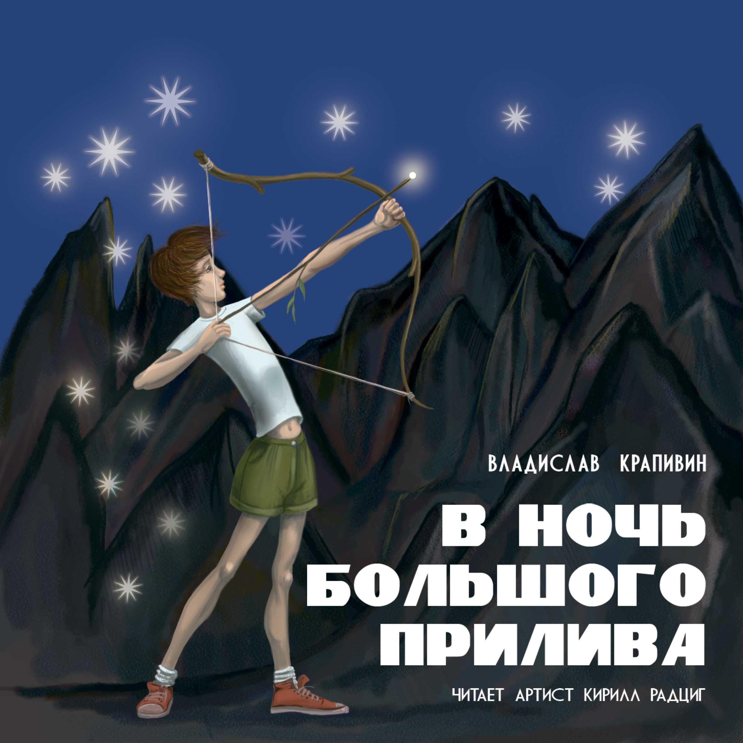 В ночь большого прилива