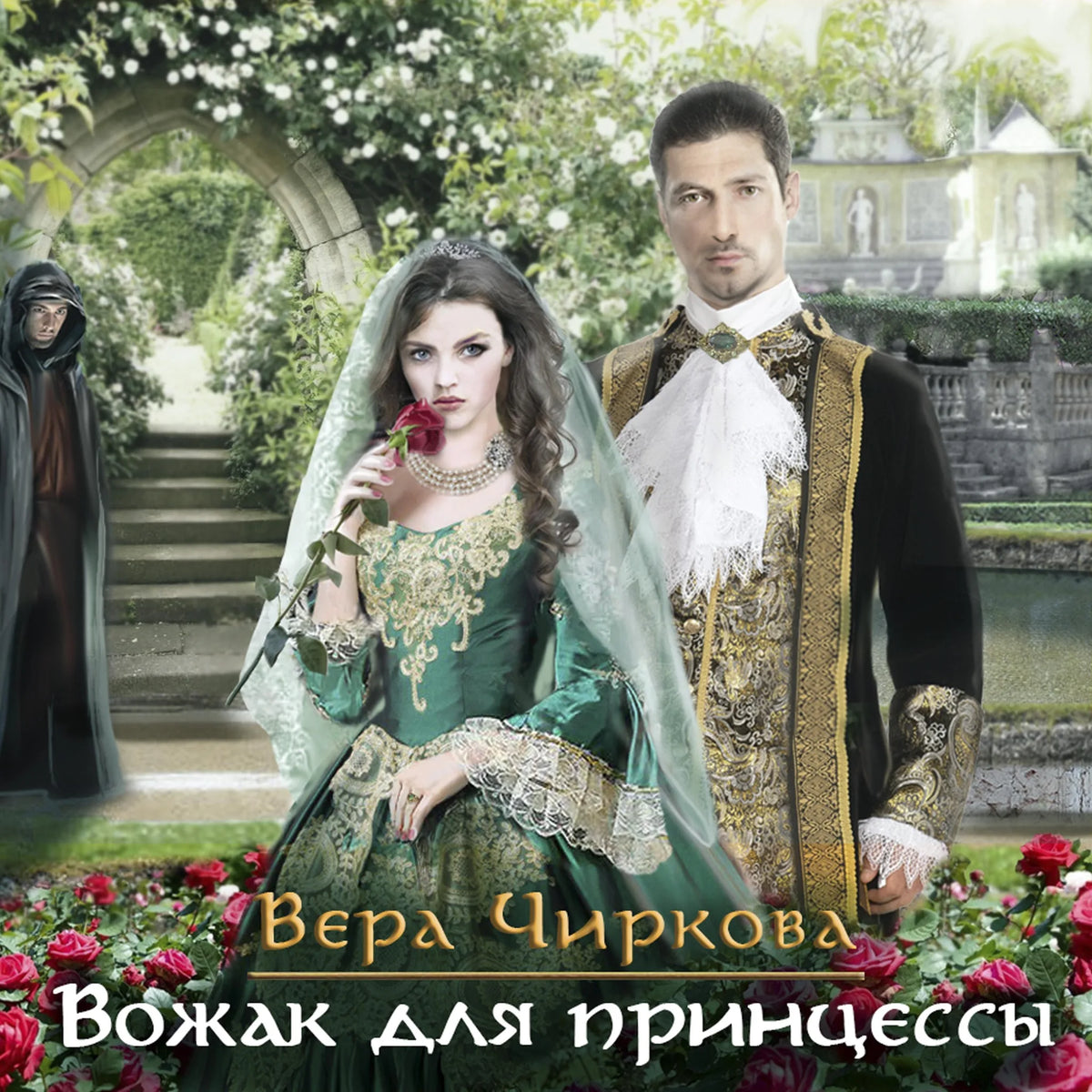 Вожак для принцессы