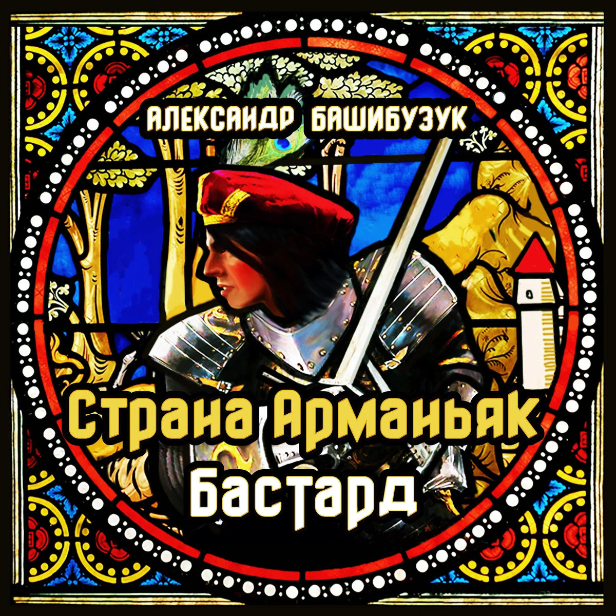 Страна Арманьяк. Бастард