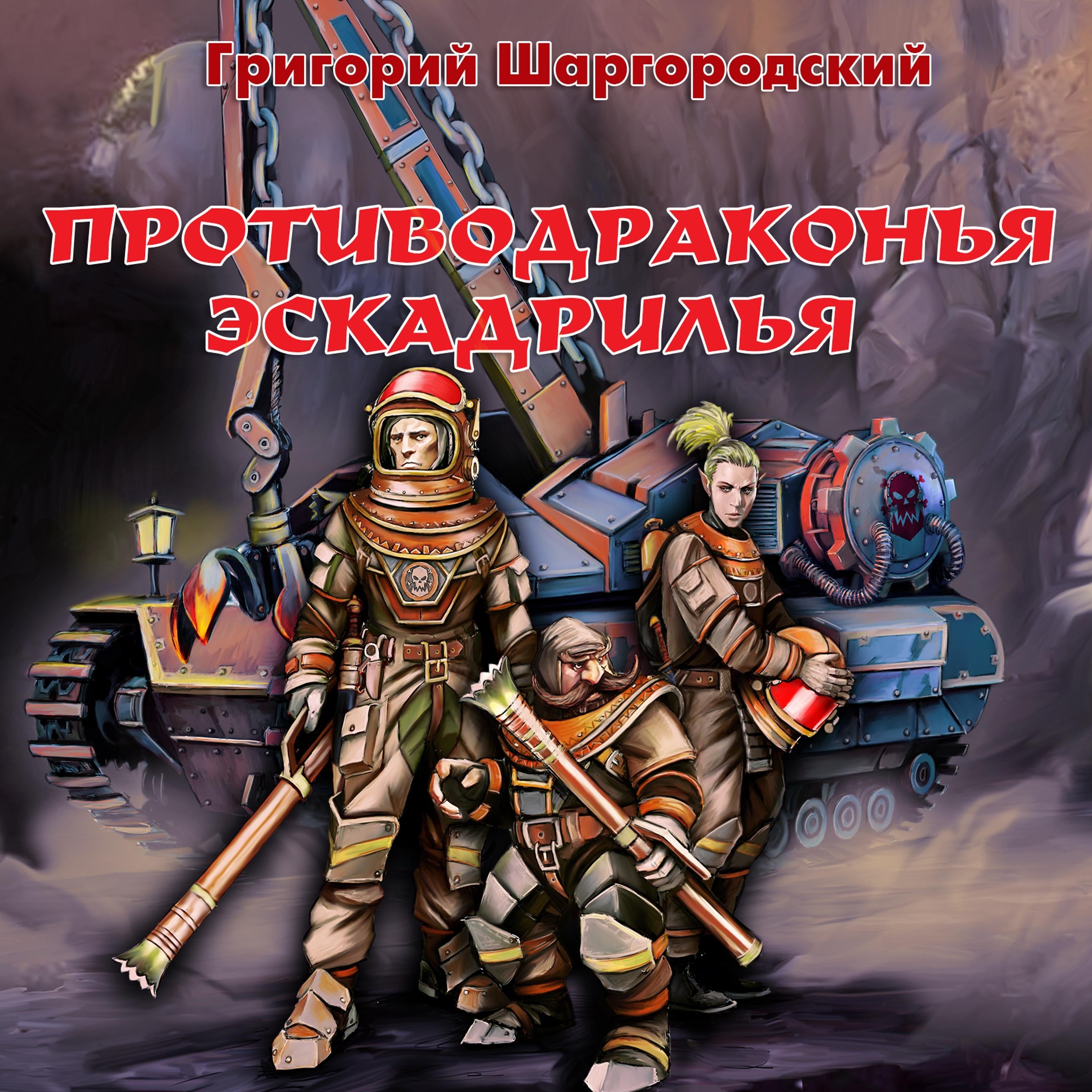 Противодраконья эскадрилья