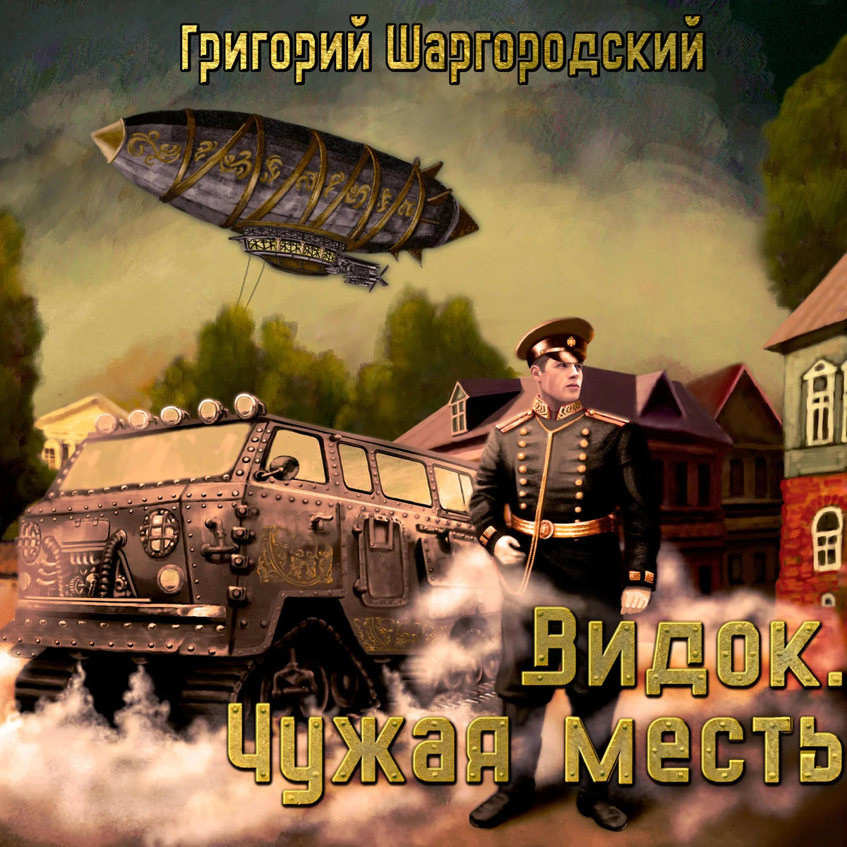 Видок. Чужая месть
